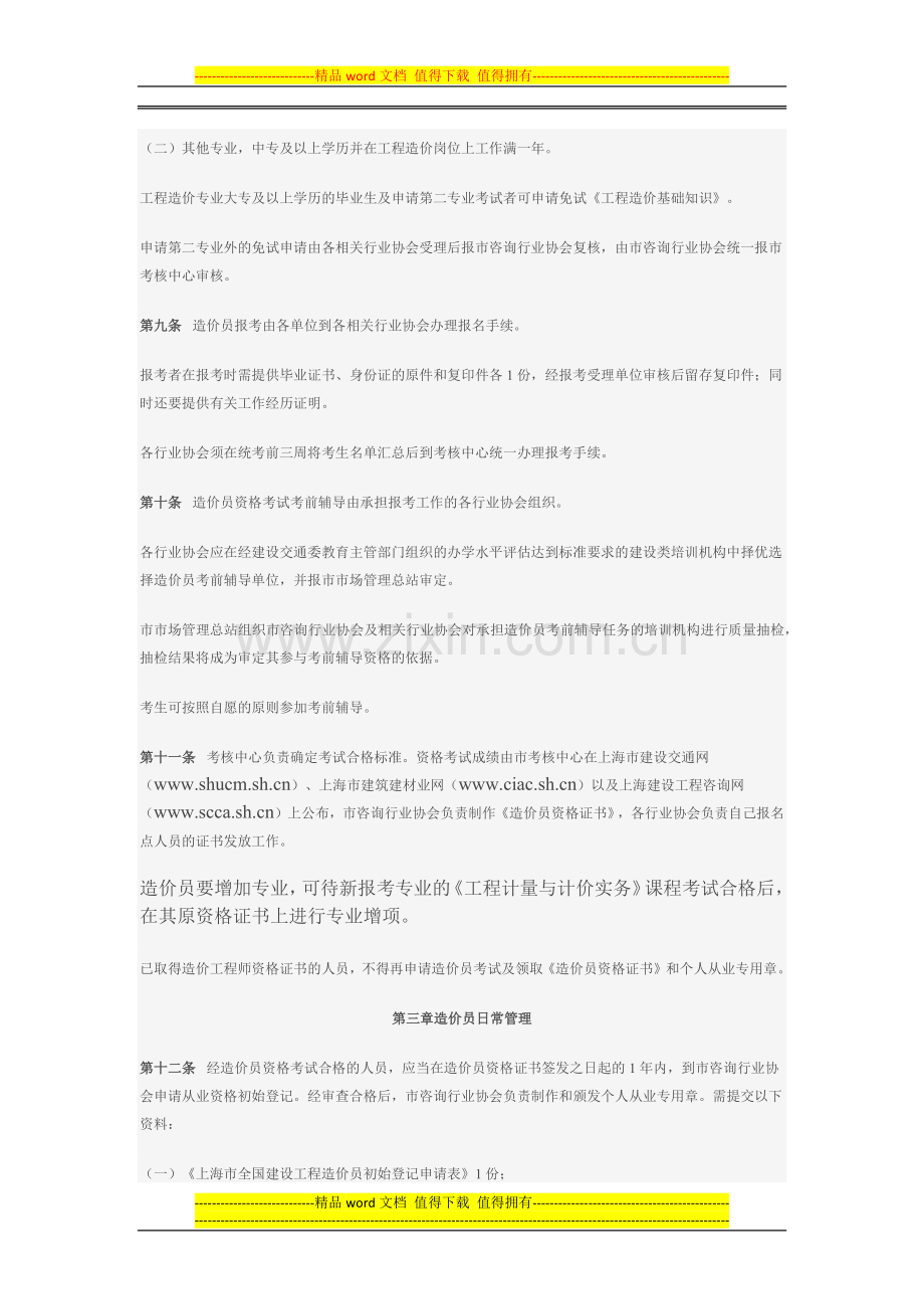 《上海市建设工程造价员管理办法实施细则》.docx_第3页