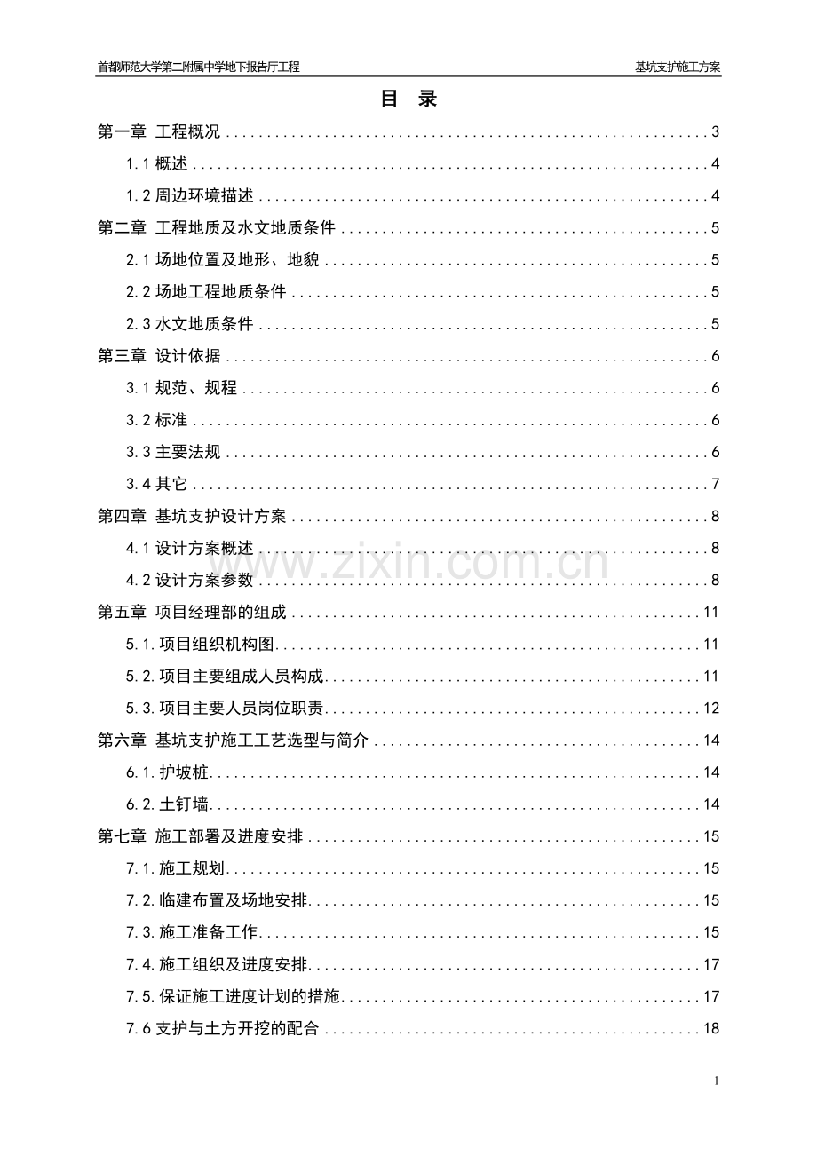 护坡桩支护施工方案.doc_第1页