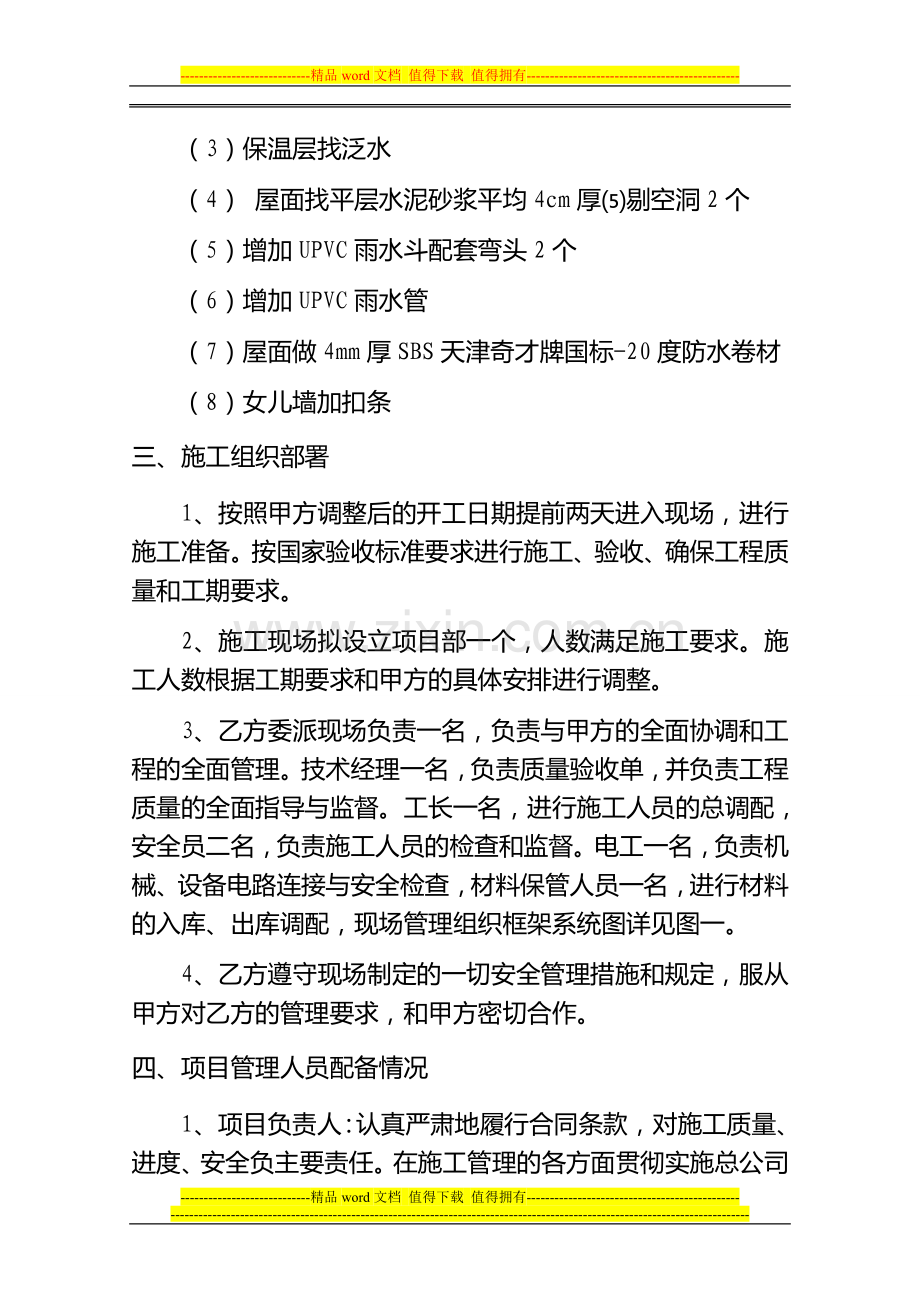 红桥机房屋顶大修施工方案.doc_第2页