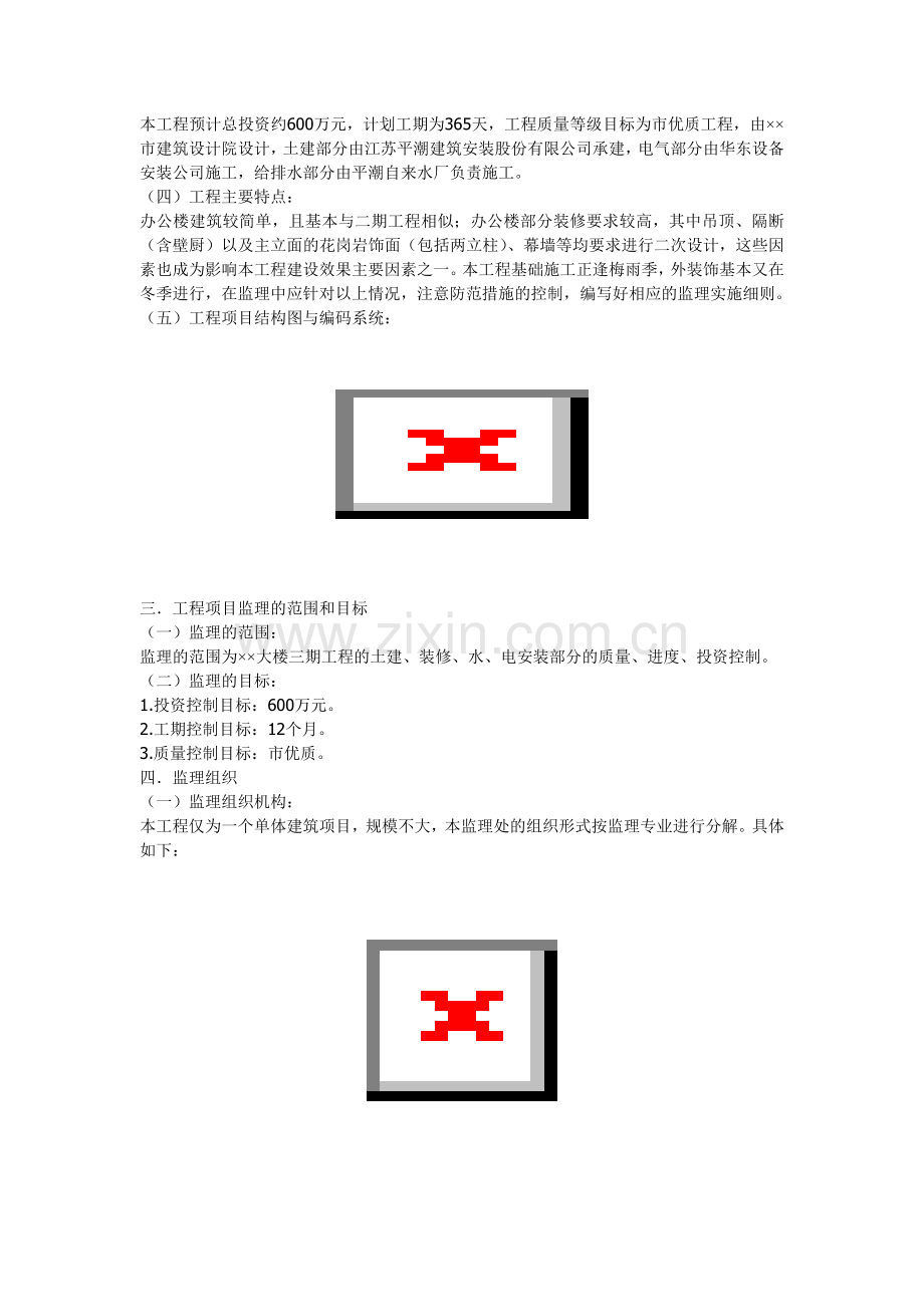 民用房屋建筑施工监理规划.doc_第3页