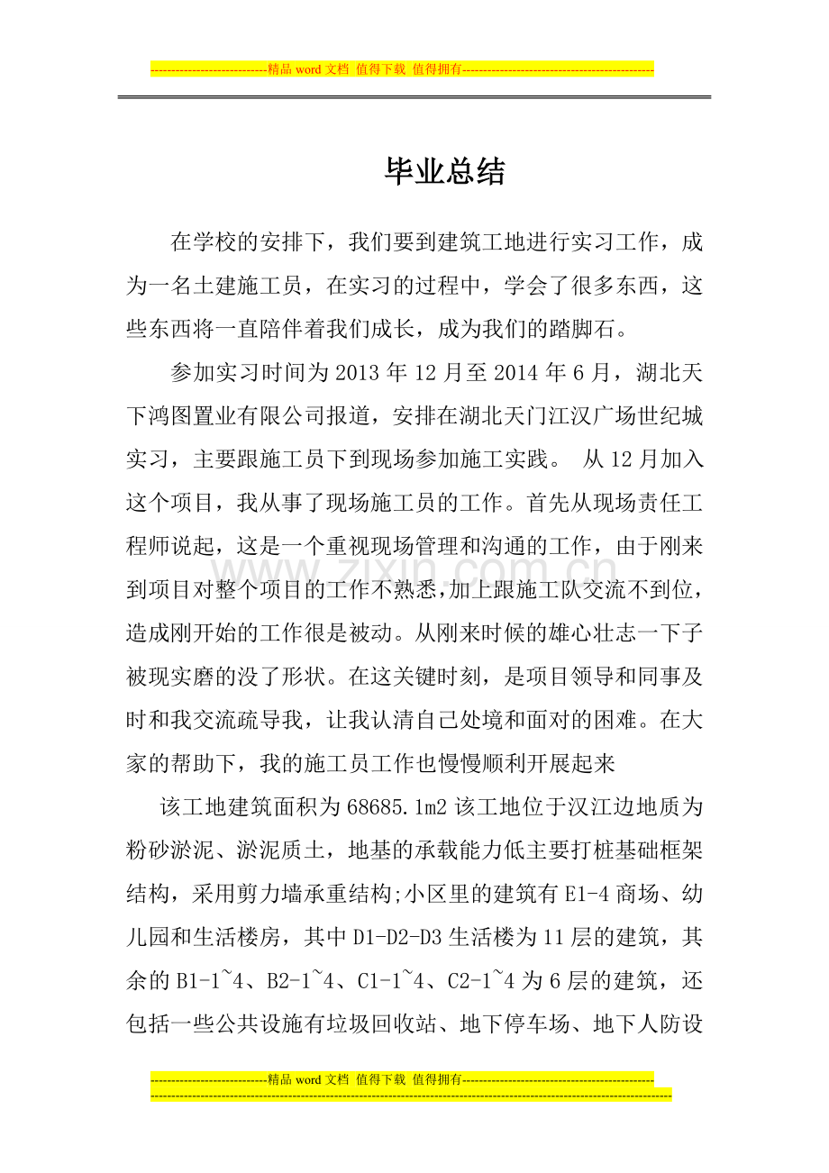 施工员实习总结.doc_第1页