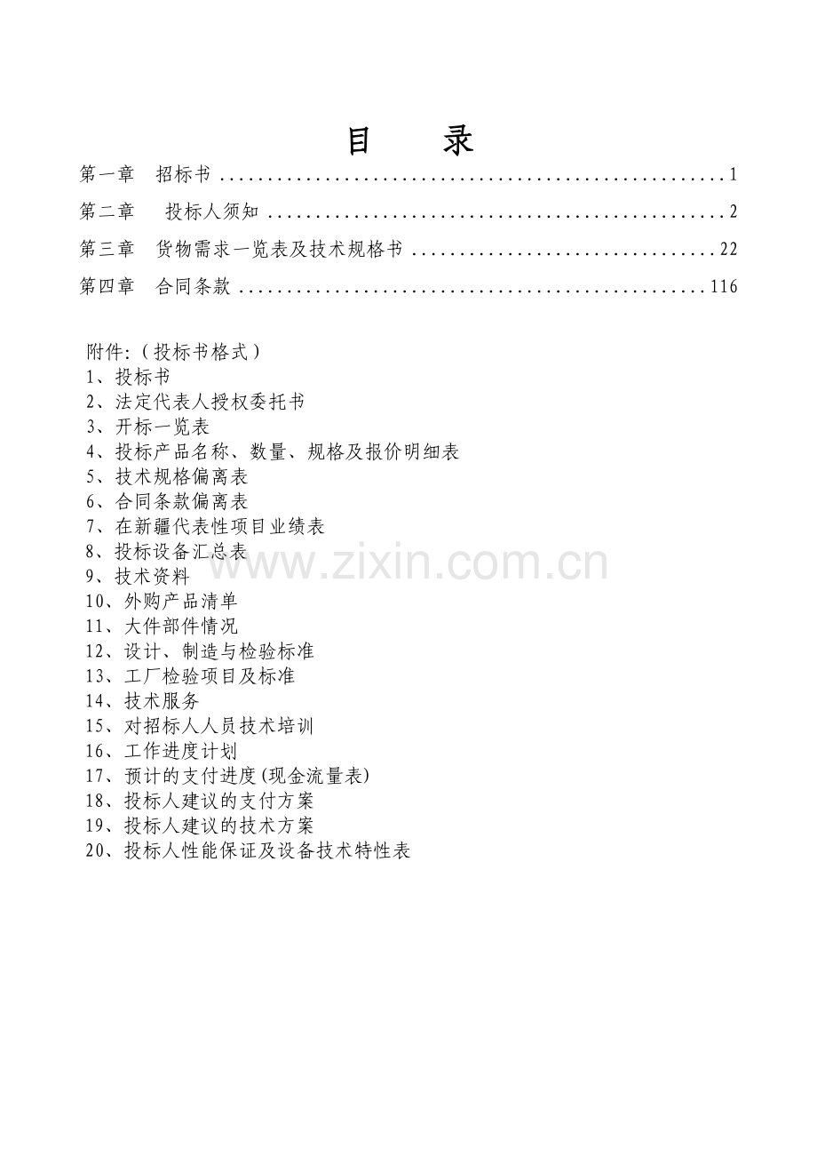 红山嘴电厂二、三、四、五级水电站增效扩容改造工程10KV高压开关柜.doc_第1页