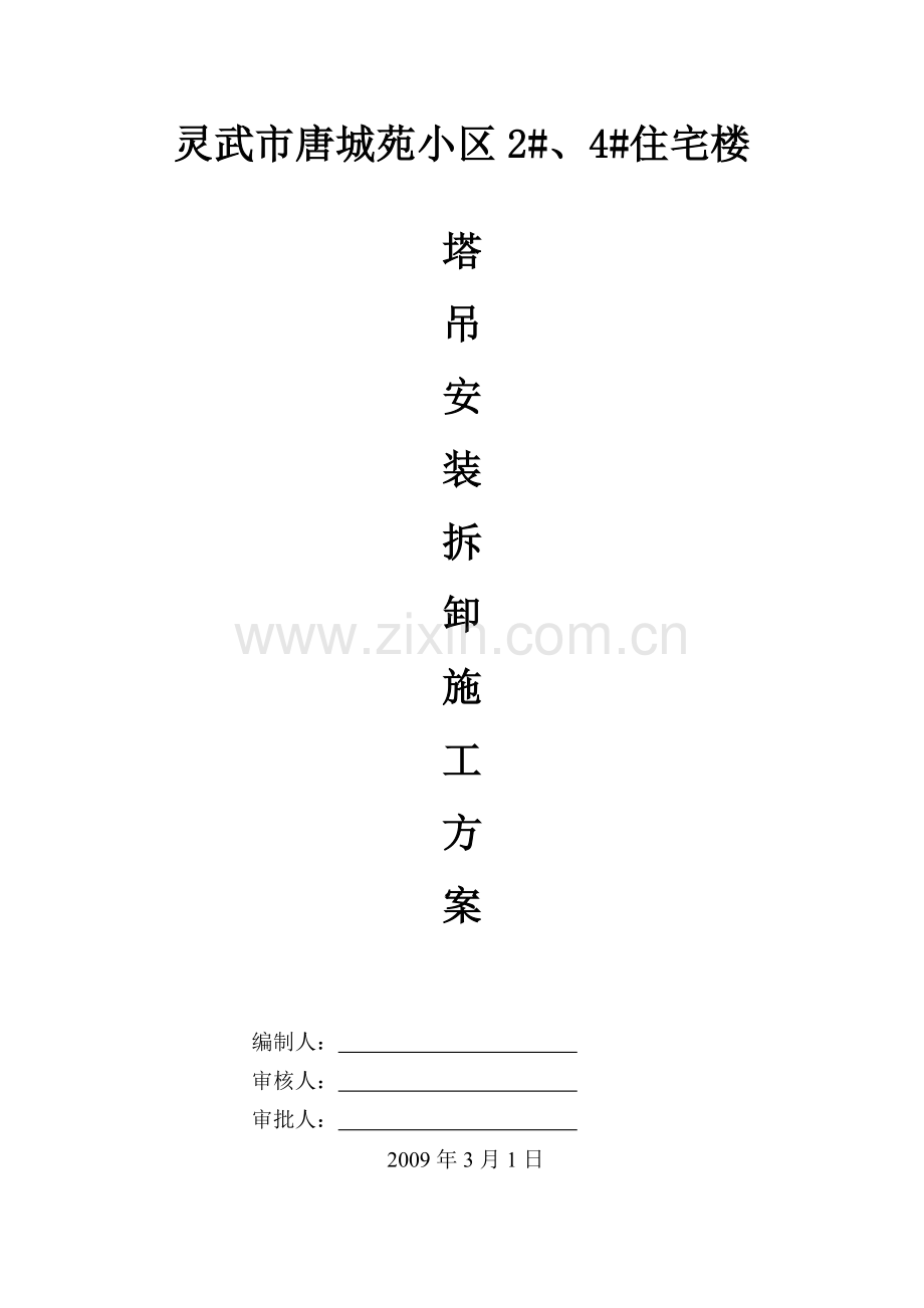 塔吊安装施工方案.doc_第1页