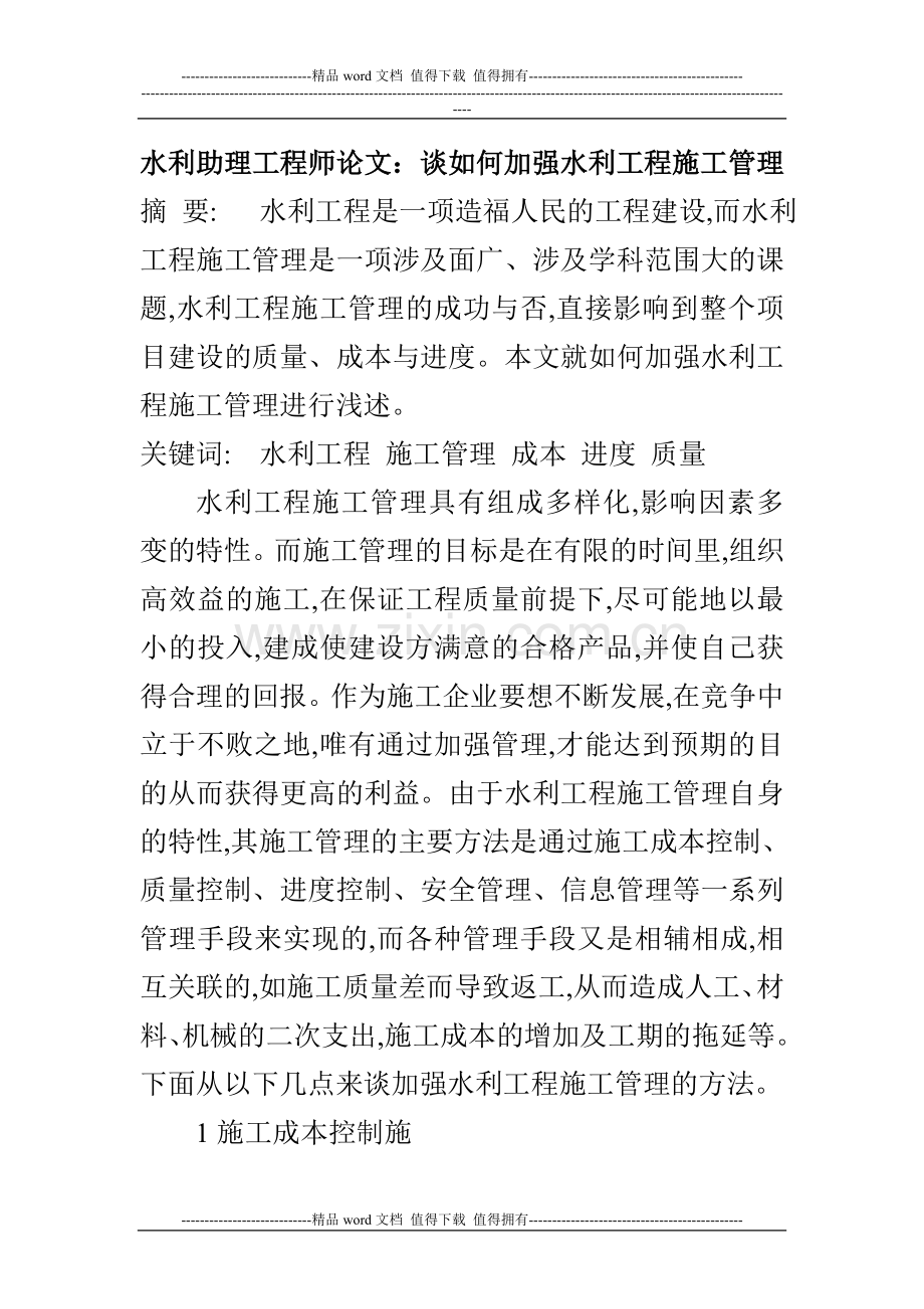 水利助理工程师论文：谈如何加强水利工程施工管理.doc_第1页