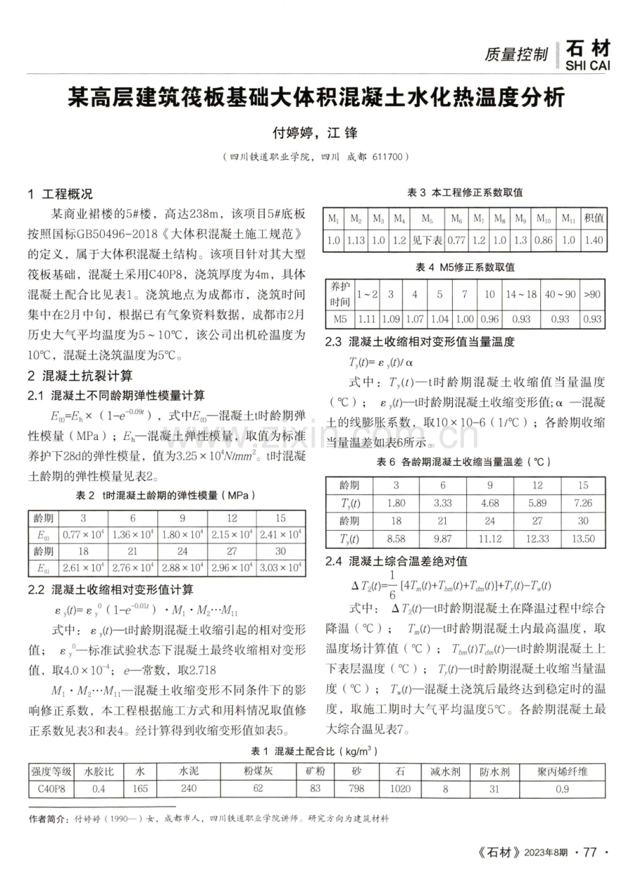 某高层建筑筏板基础大体积混凝土水化热温度分析.pdf_第1页