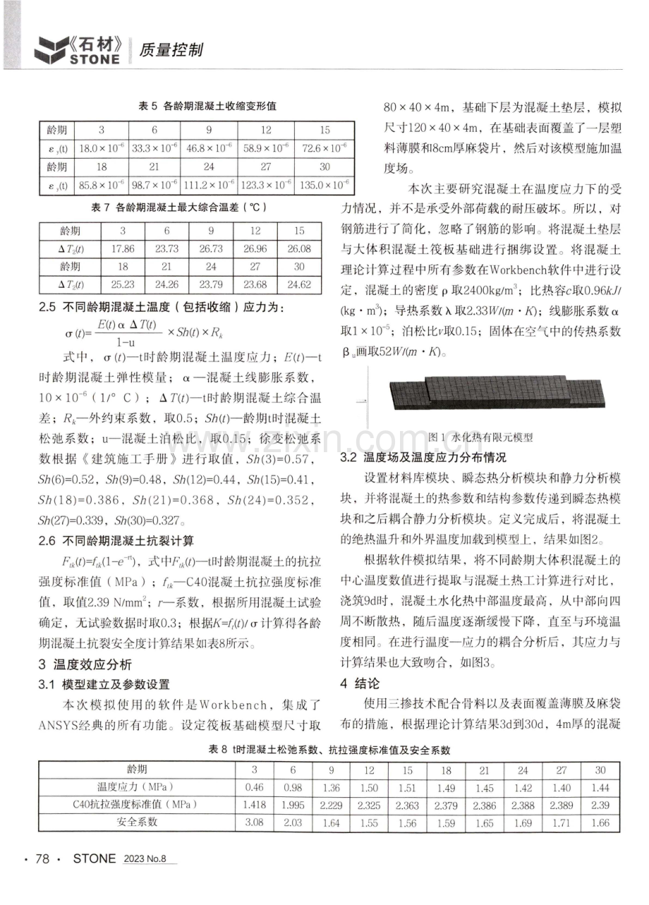 某高层建筑筏板基础大体积混凝土水化热温度分析.pdf_第2页