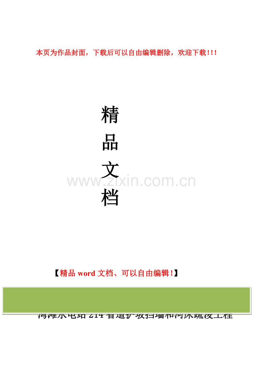 湾滩水电站214省道护坡挡墙和河床疏浚工程-施工方案.doc_第1页