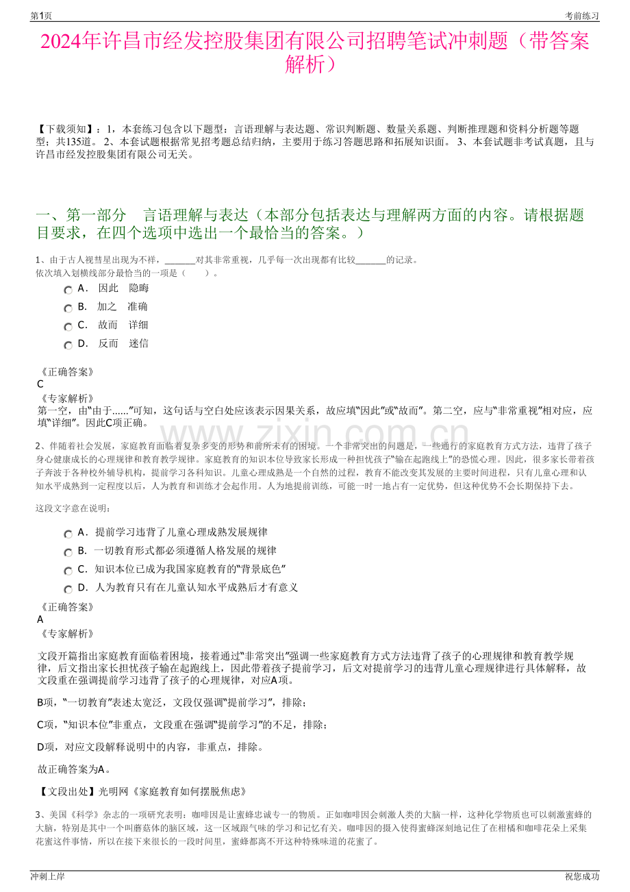 2024年许昌市经发控股集团有限公司招聘笔试冲刺题（带答案解析）.pdf_第1页