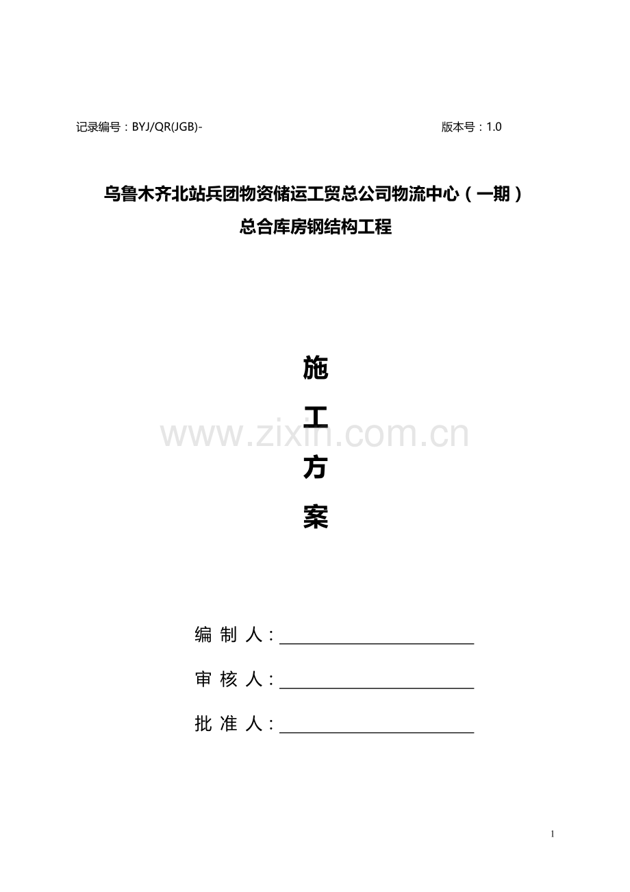 乌市北站----钢结构施工方案.doc_第1页