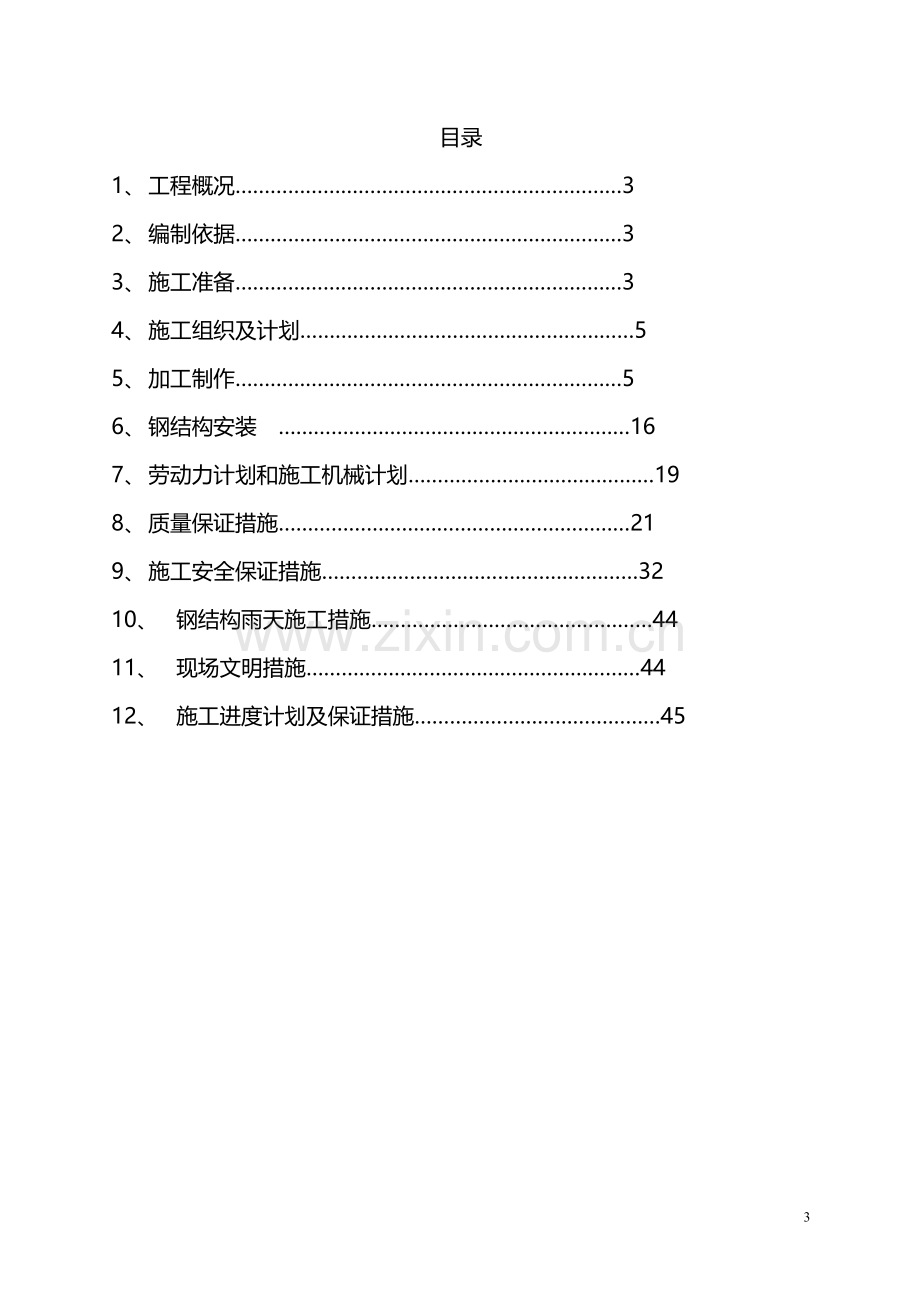 乌市北站----钢结构施工方案.doc_第3页