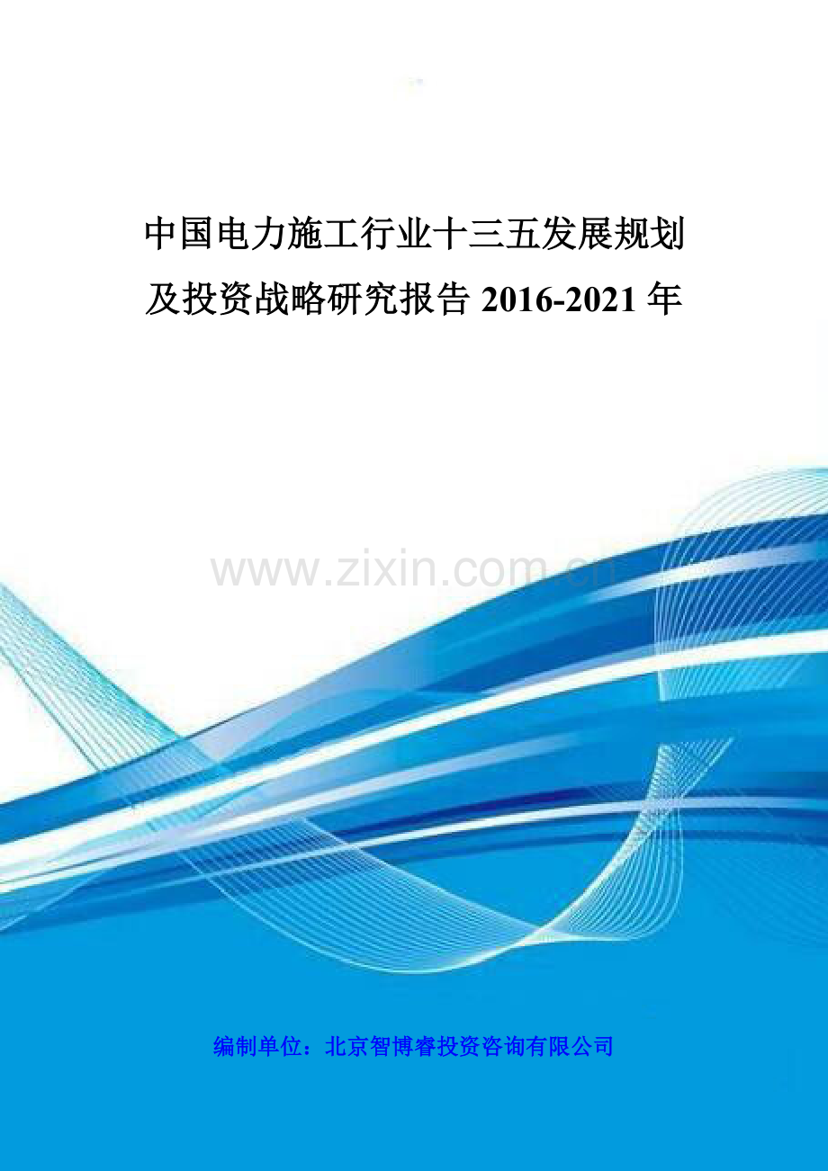 中国电力施工行业十三五发展规划及投资战略研究报告2016-2021年.doc_第1页