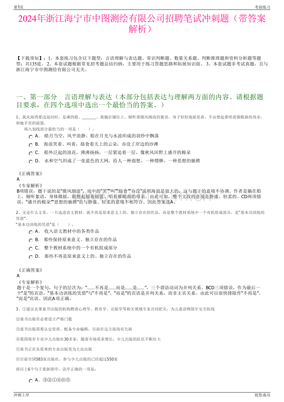 2024年浙江海宁市中图测绘有限公司招聘笔试冲刺题（带答案解析）.pdf_第1页