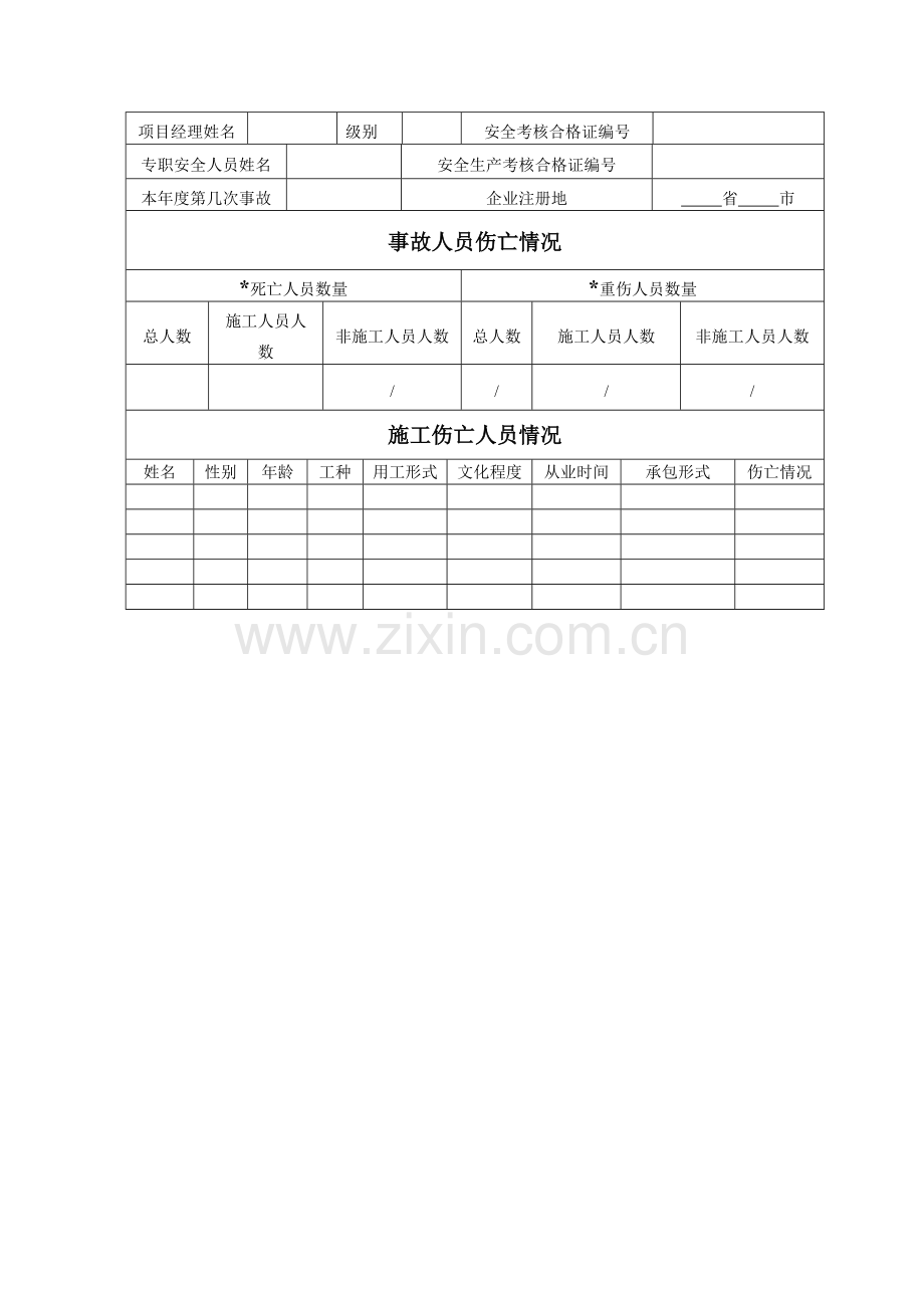 工程建设重大质量安全事故快报表单(空白).doc_第3页