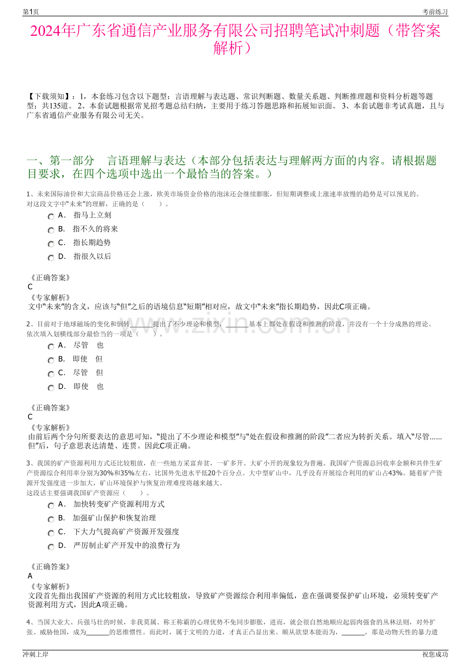 2024年广东省通信产业服务有限公司招聘笔试冲刺题（带答案解析）.pdf_第1页