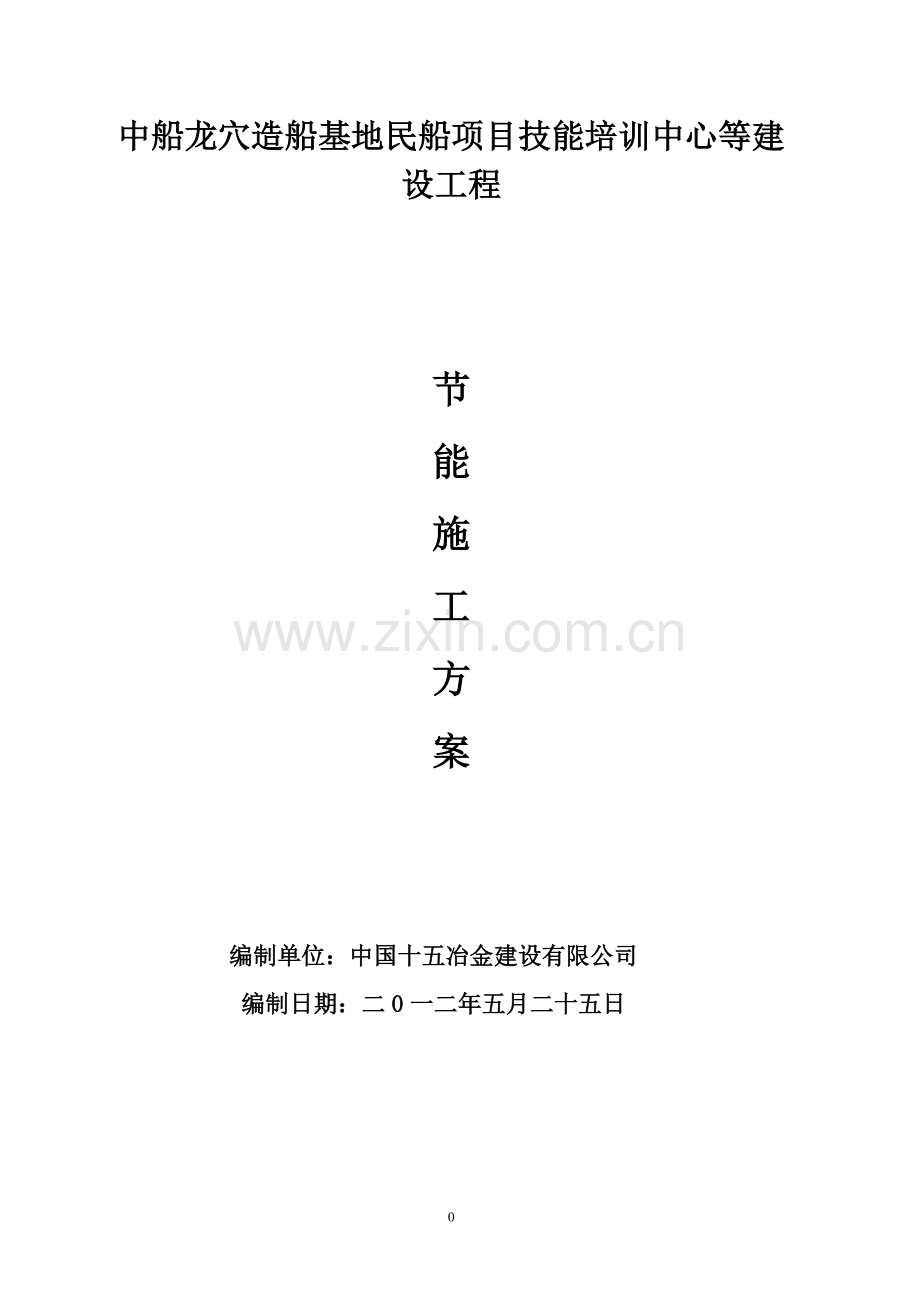 技能培训中心建筑节能施工方案.doc_第1页