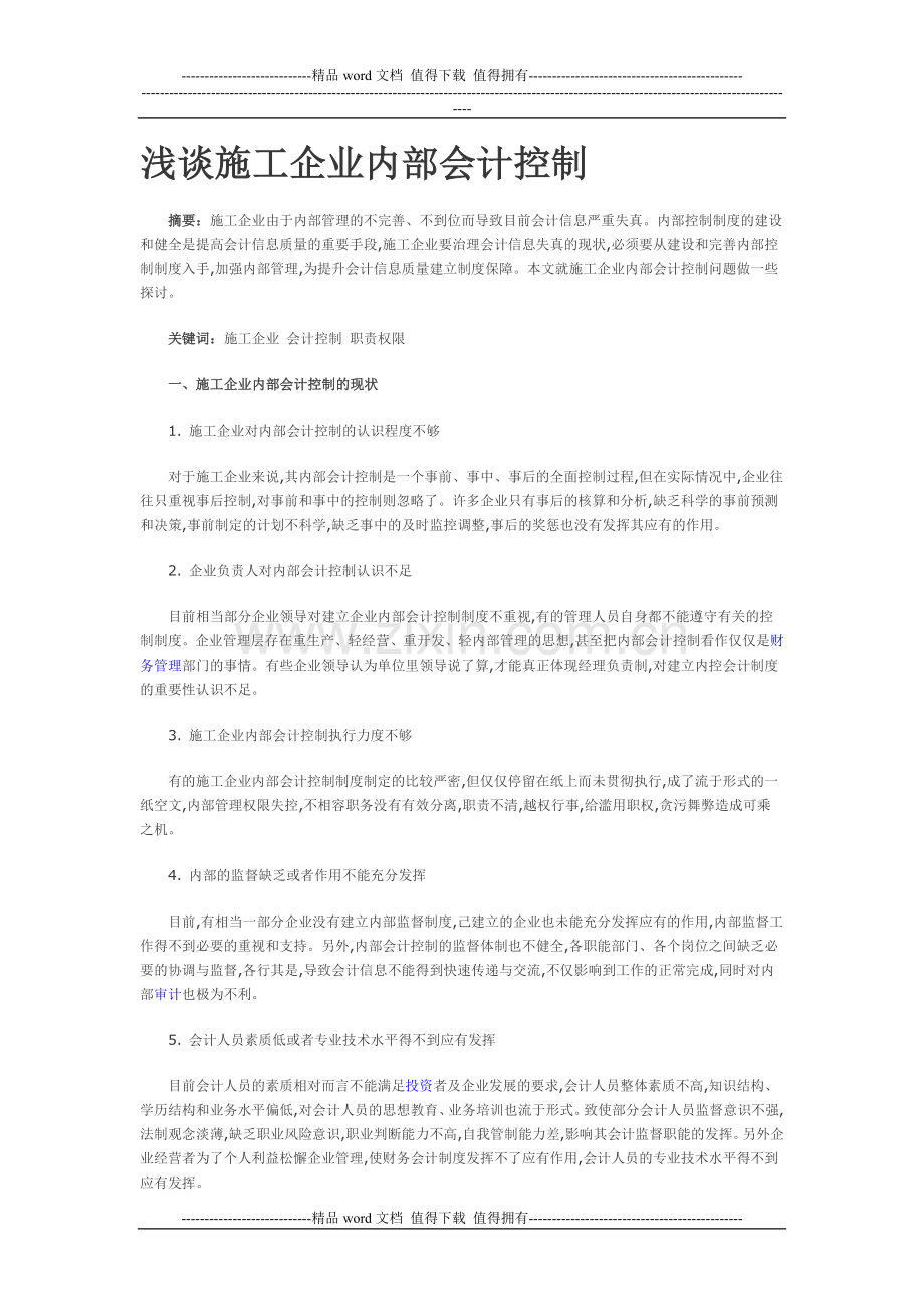 浅谈施工企业内部会计控制.doc_第1页