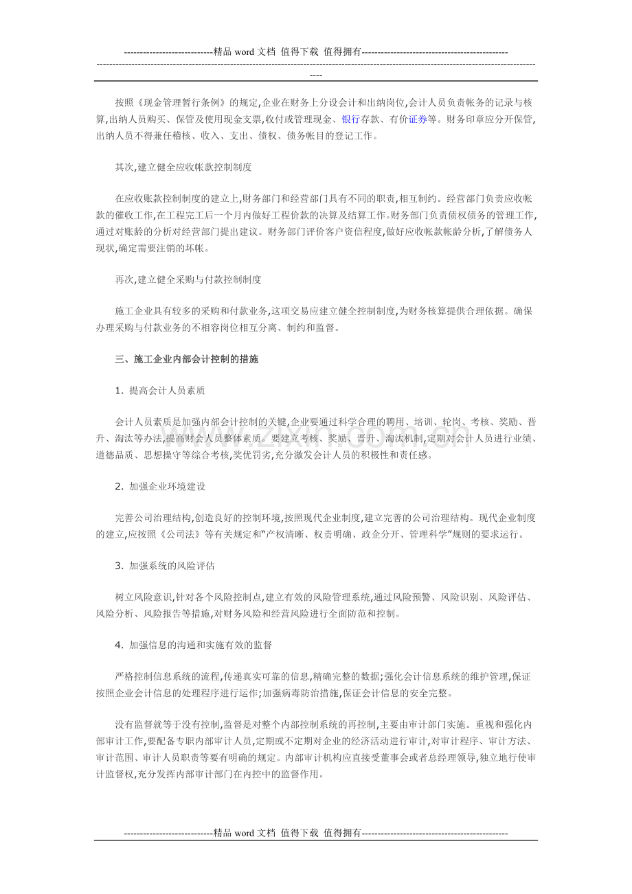 浅谈施工企业内部会计控制.doc_第3页