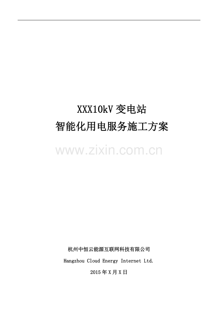 XXXX10kV变电站智能化用电服务施工案-(1).docx_第1页