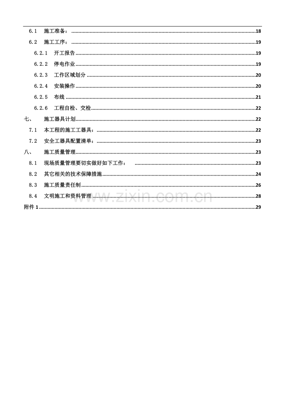 XXXX10kV变电站智能化用电服务施工案-(1).docx_第3页