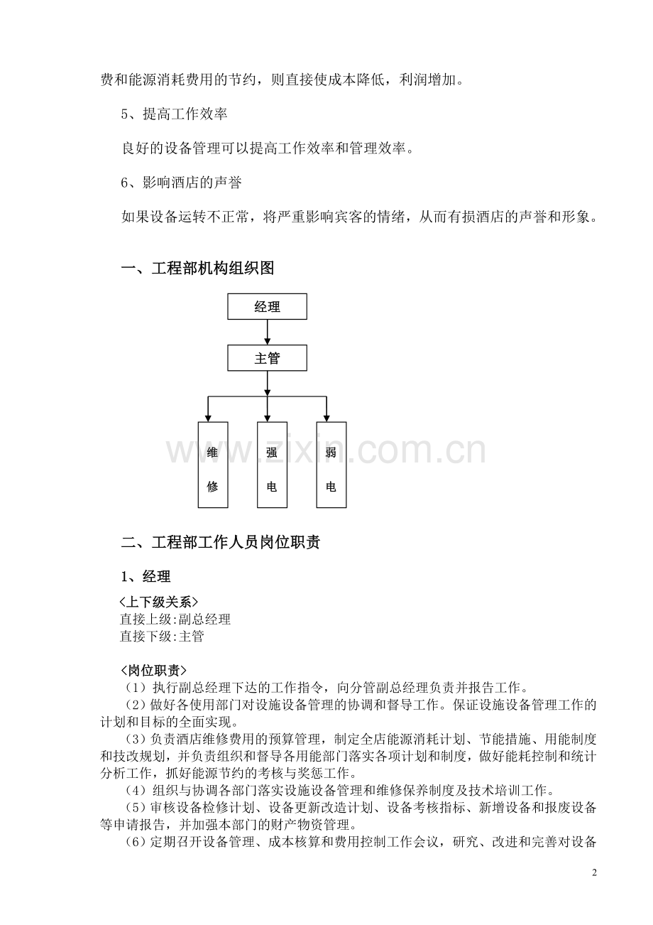 工程部管理实务.doc_第2页