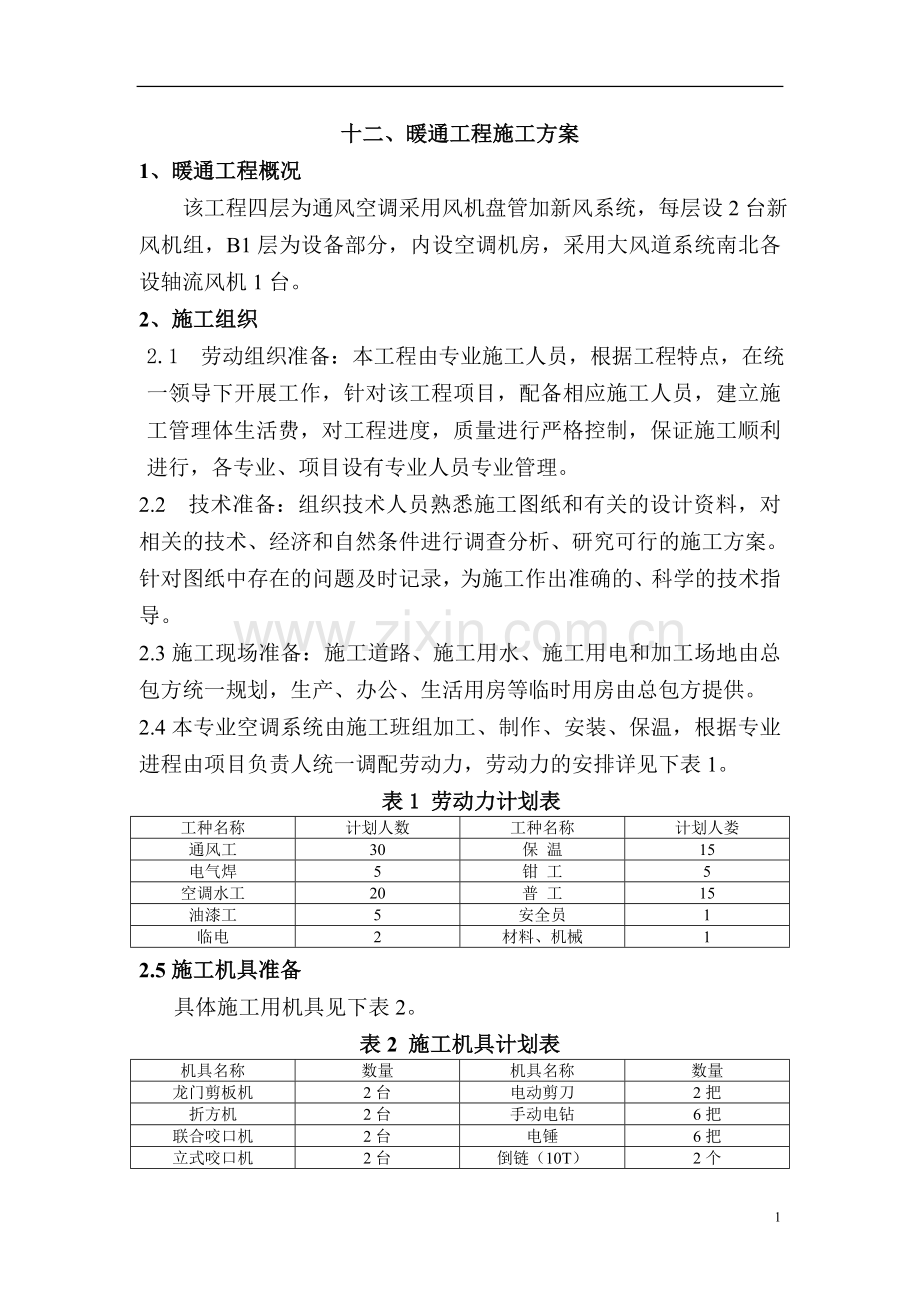 十二、暖通工程施工方案.doc_第1页