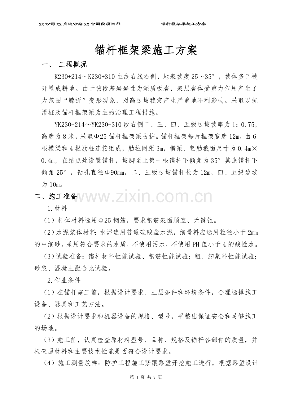 锚杆框架梁施工方案.doc_第1页