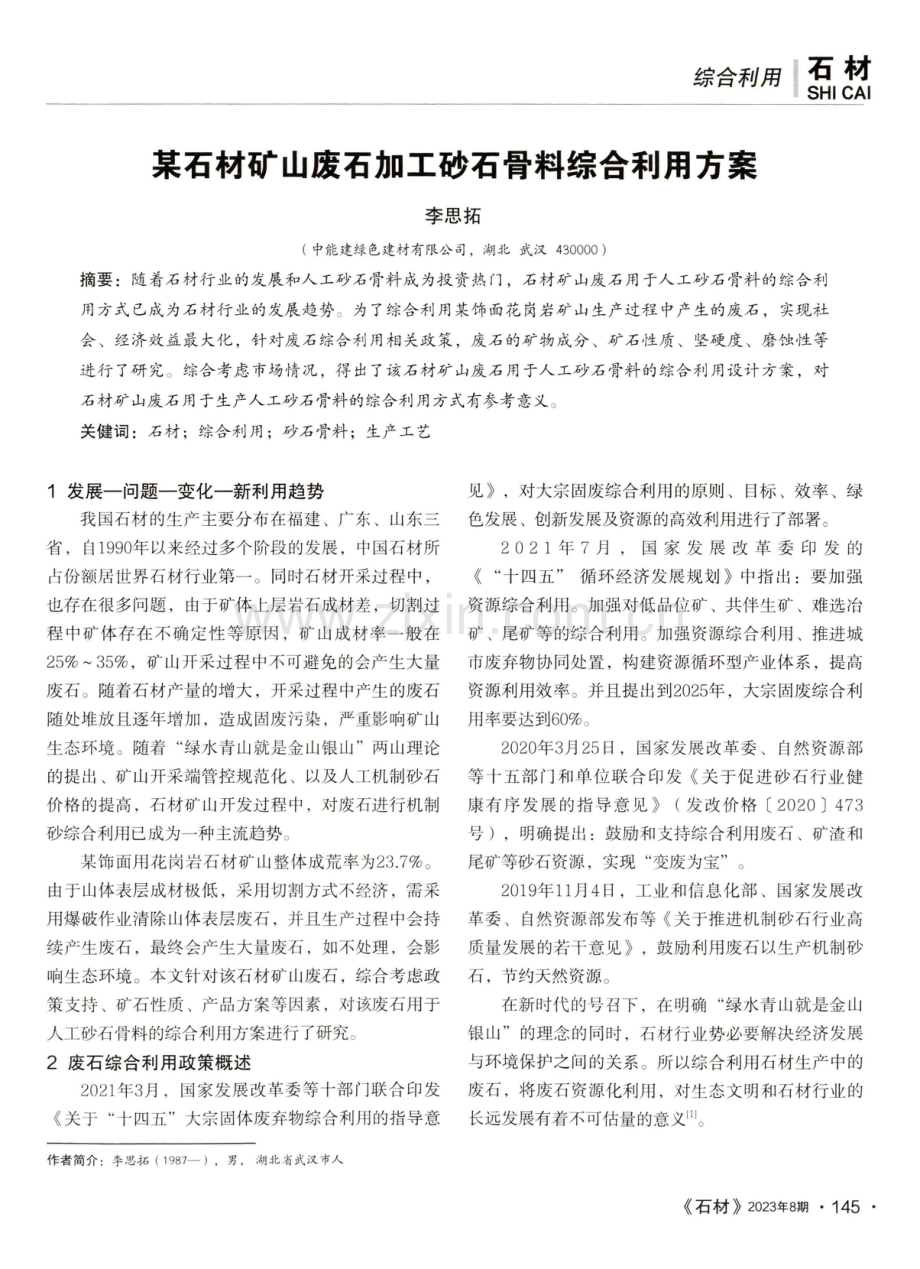 某石材矿山废石加工砂石骨料综合利用方案.pdf_第1页