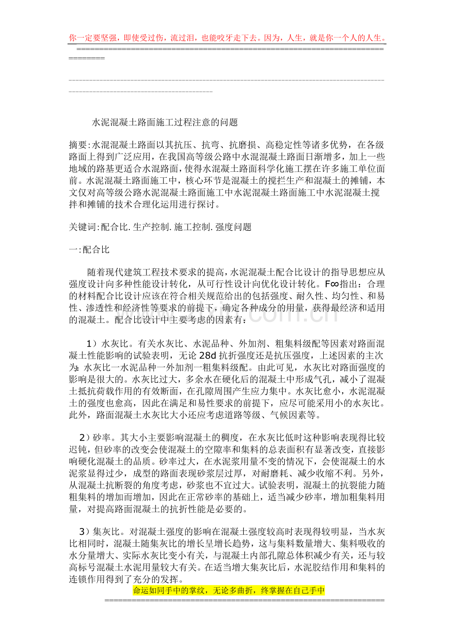 水泥混凝土路面施工过程注意的问题#---这个是毕业论文.doc_第1页