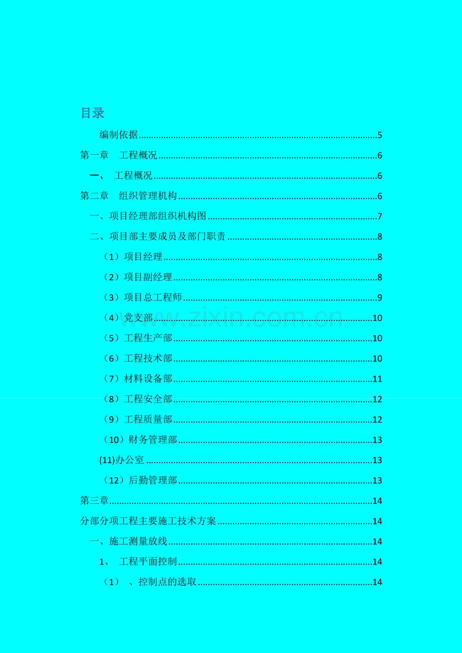 白建涛2012建筑施工毕业论文-Microsoft-Word-文档(1).doc_第2页