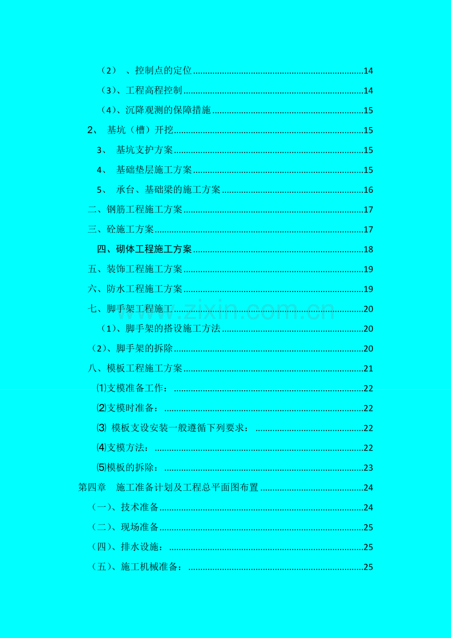 白建涛2012建筑施工毕业论文-Microsoft-Word-文档(1).doc_第3页