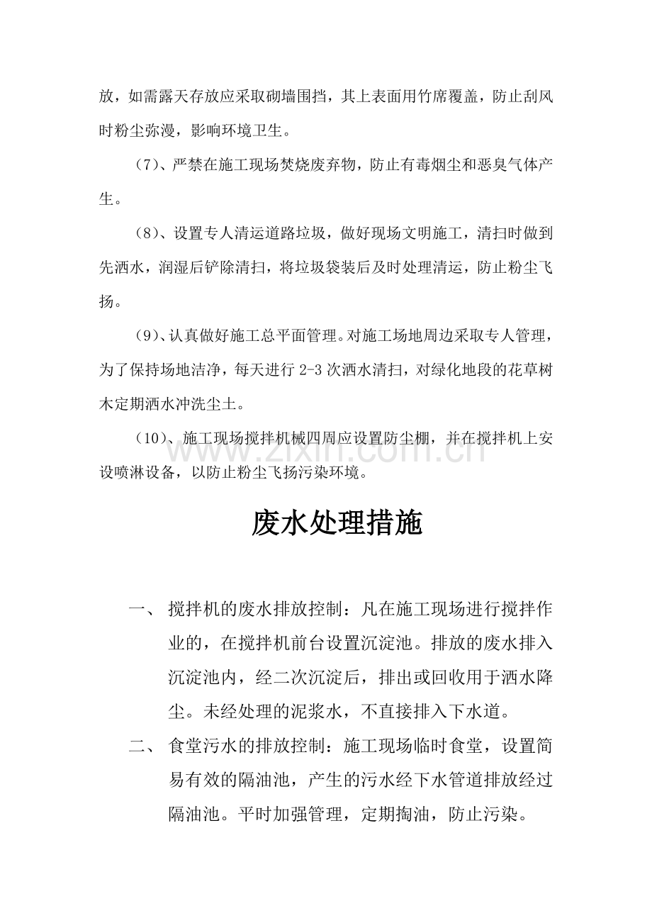 建筑施工现场环境保护措施.doc_第2页