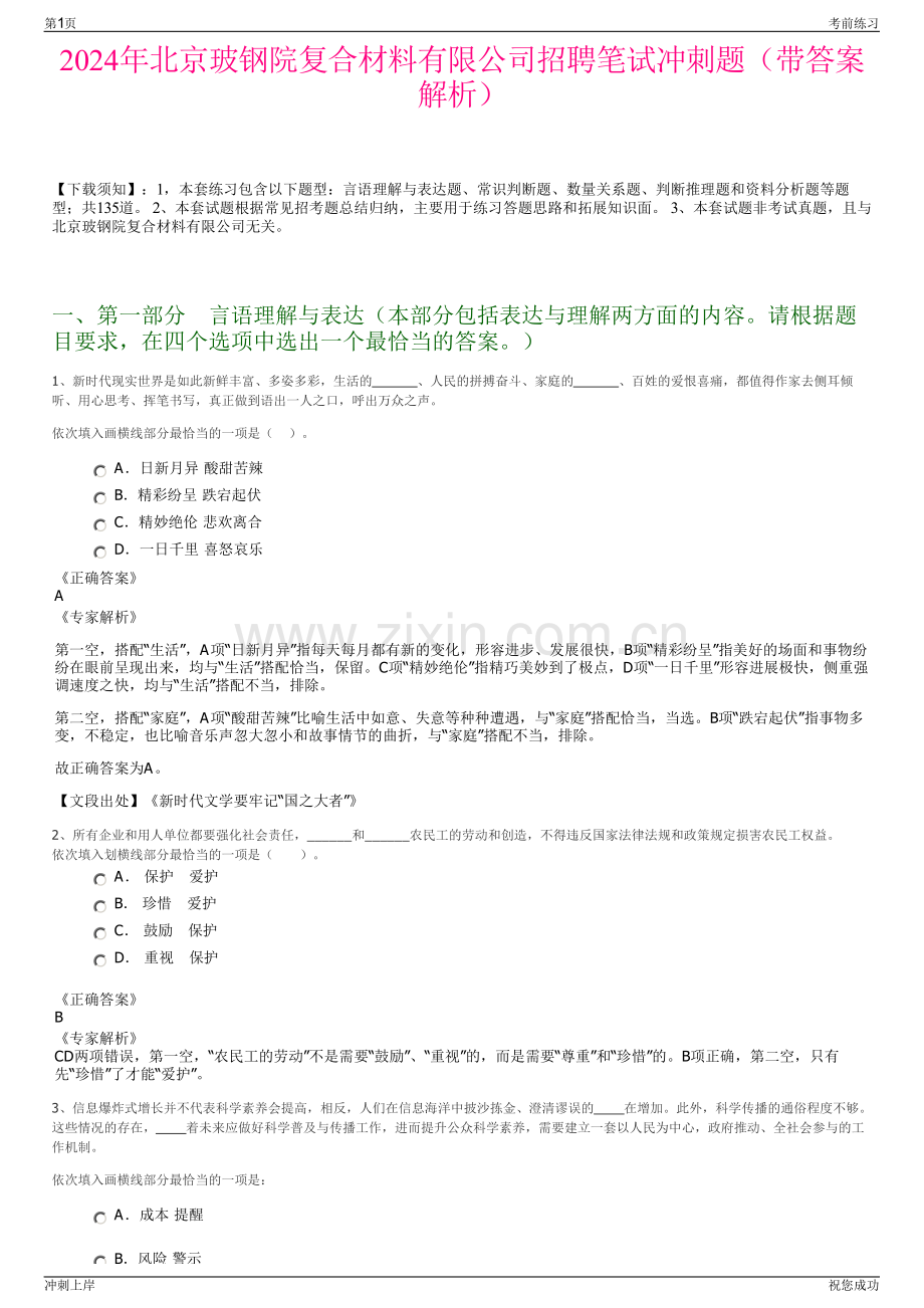 2024年北京玻钢院复合材料有限公司招聘笔试冲刺题（带答案解析）.pdf_第1页