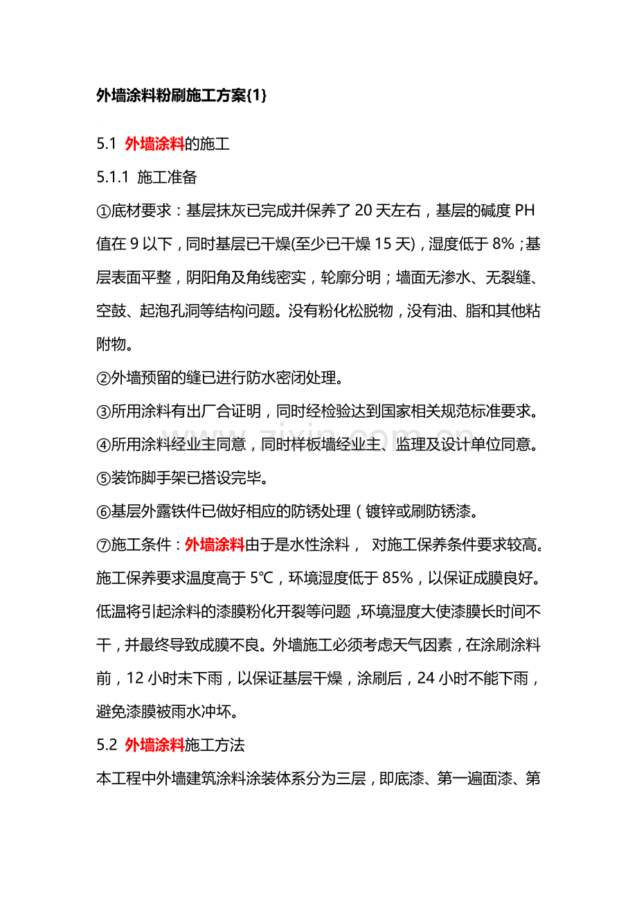 外墙涂料粉刷施工方案.doc_第1页