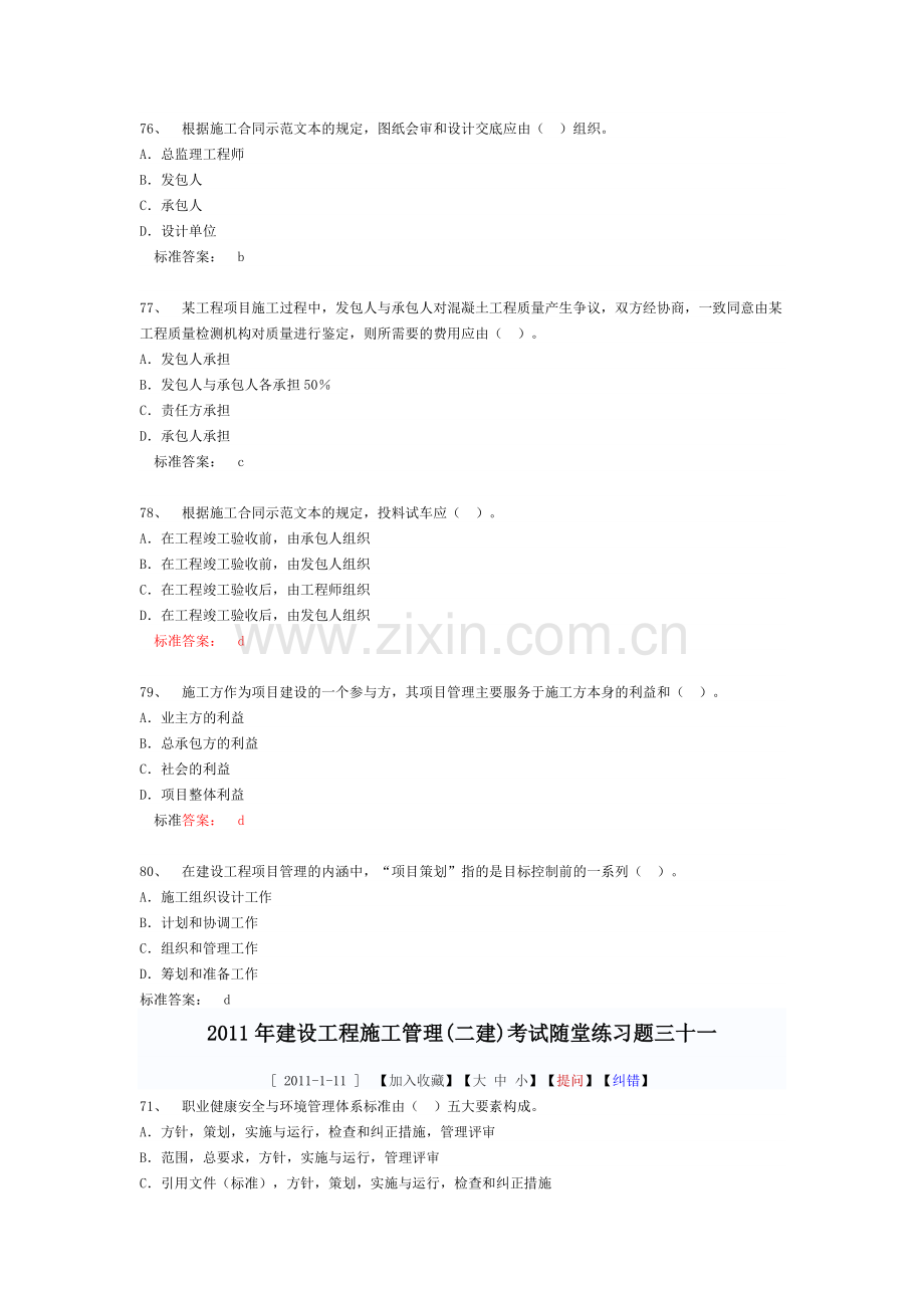 2011年建设工程施工管理(二建)考试随堂练习题[1].doc_第2页