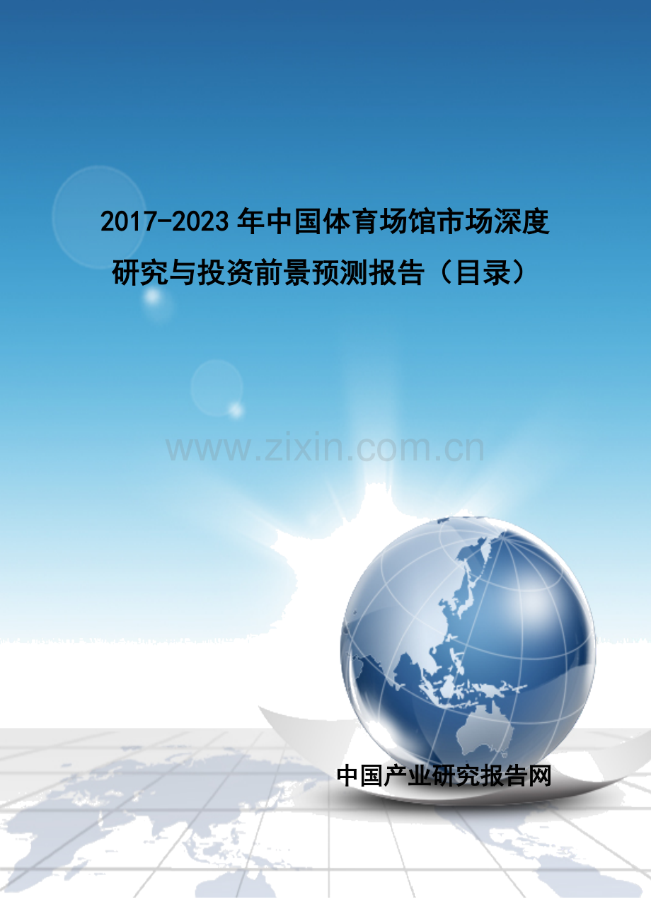 2017-2023年中国体育场馆市场深度研究与投资前景预测报告(目录).doc_第1页