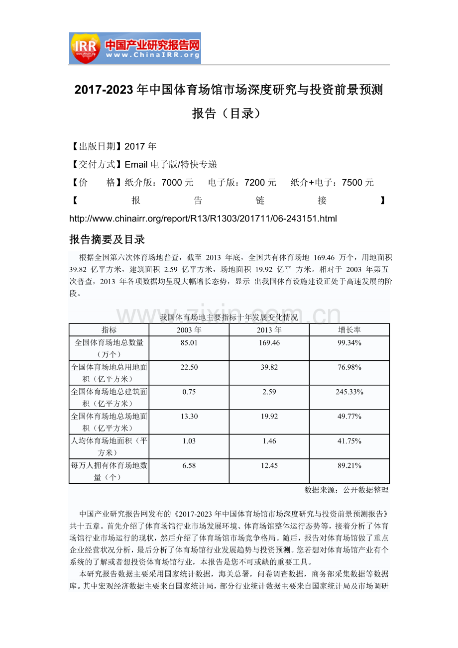 2017-2023年中国体育场馆市场深度研究与投资前景预测报告(目录).doc_第2页