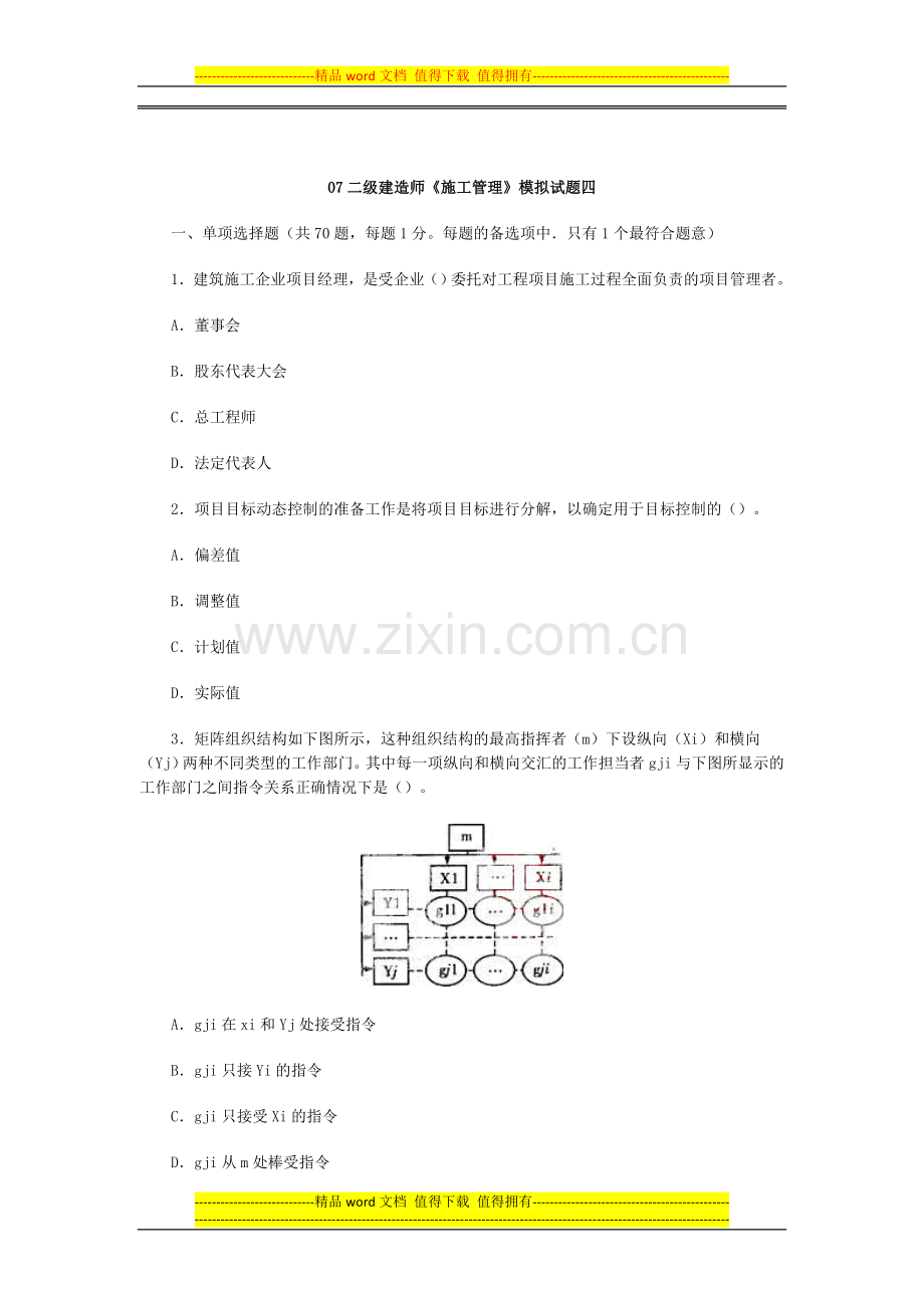 07二级建造师《施工管理》模拟试题四.doc_第1页