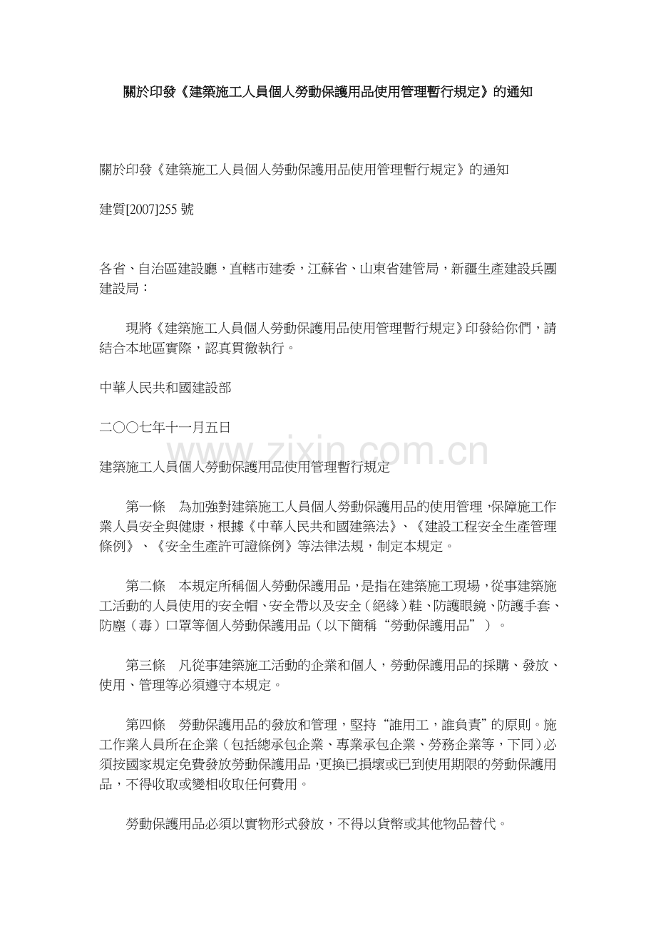 关於印发《建筑施工人员个人劳动保护用品使用管理暂行规定》的通知.doc_第1页