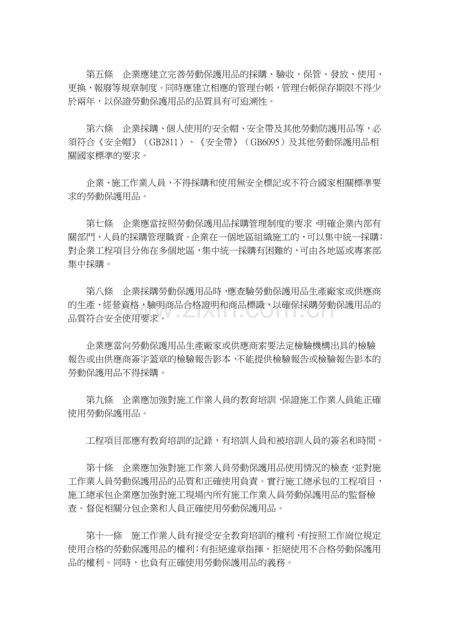 关於印发《建筑施工人员个人劳动保护用品使用管理暂行规定》的通知.doc_第2页