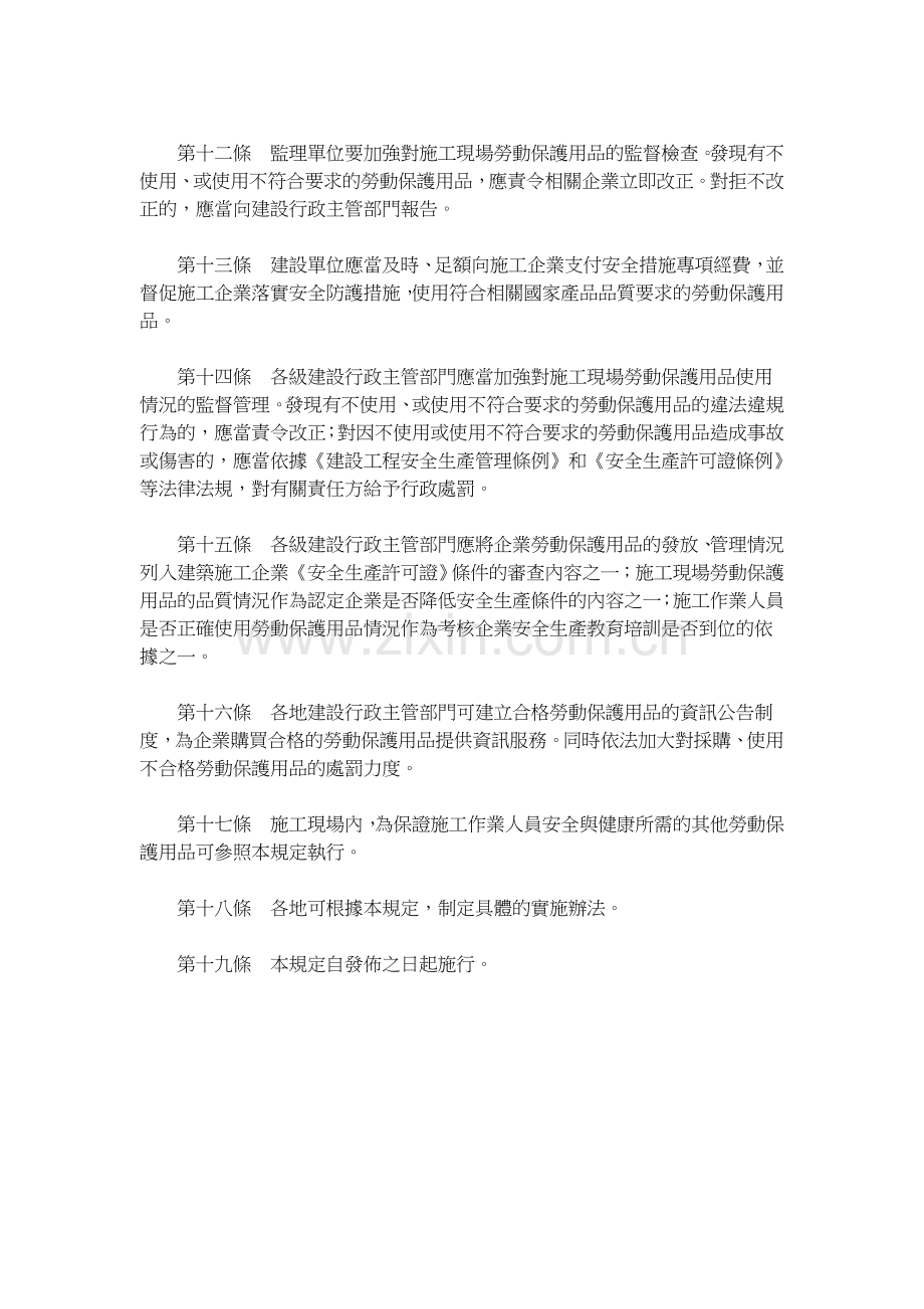 关於印发《建筑施工人员个人劳动保护用品使用管理暂行规定》的通知.doc_第3页