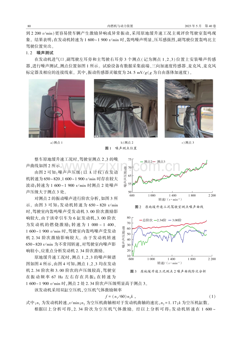某牵引车驾驶室噪声分析及优化.pdf_第2页