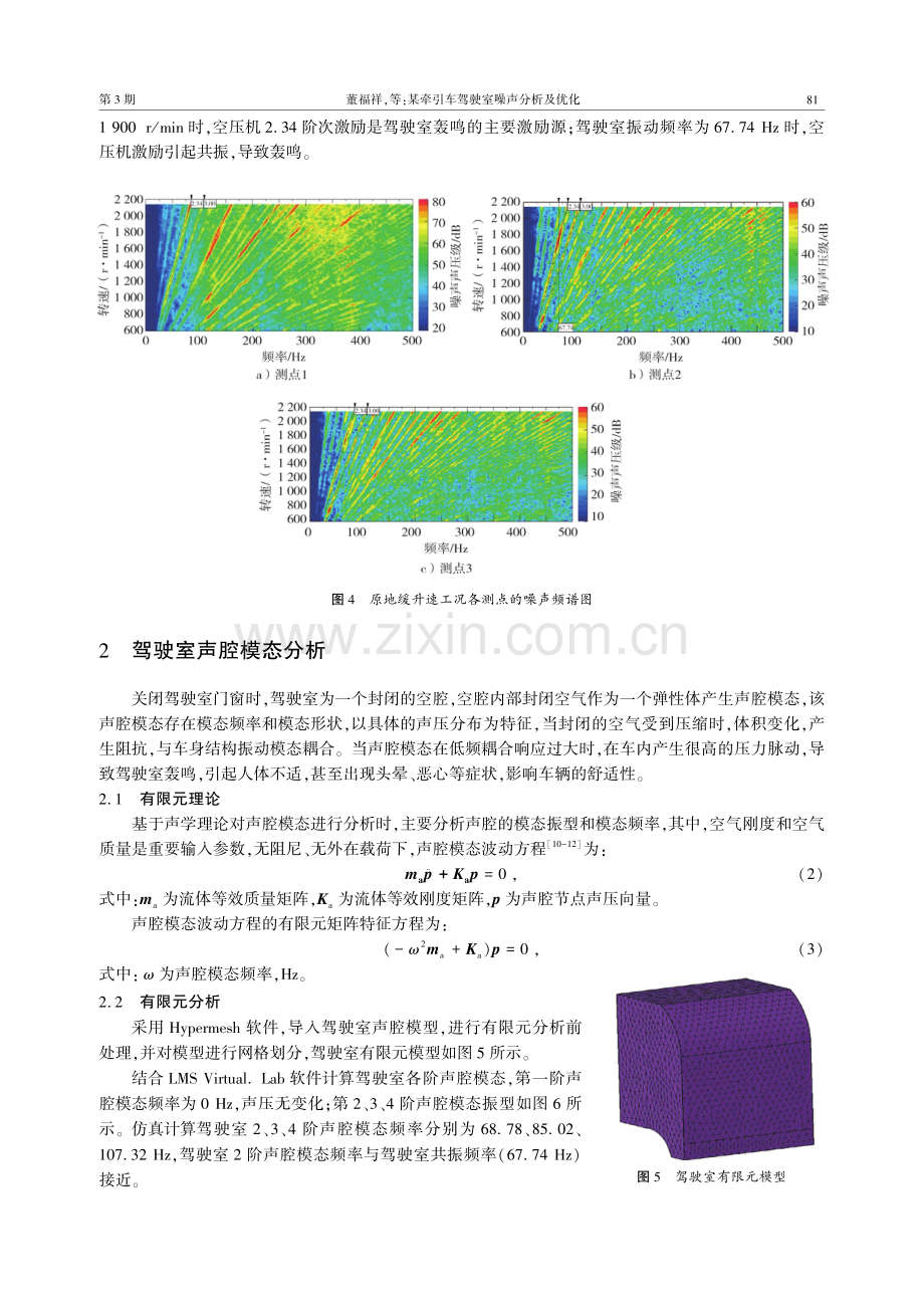 某牵引车驾驶室噪声分析及优化.pdf_第3页