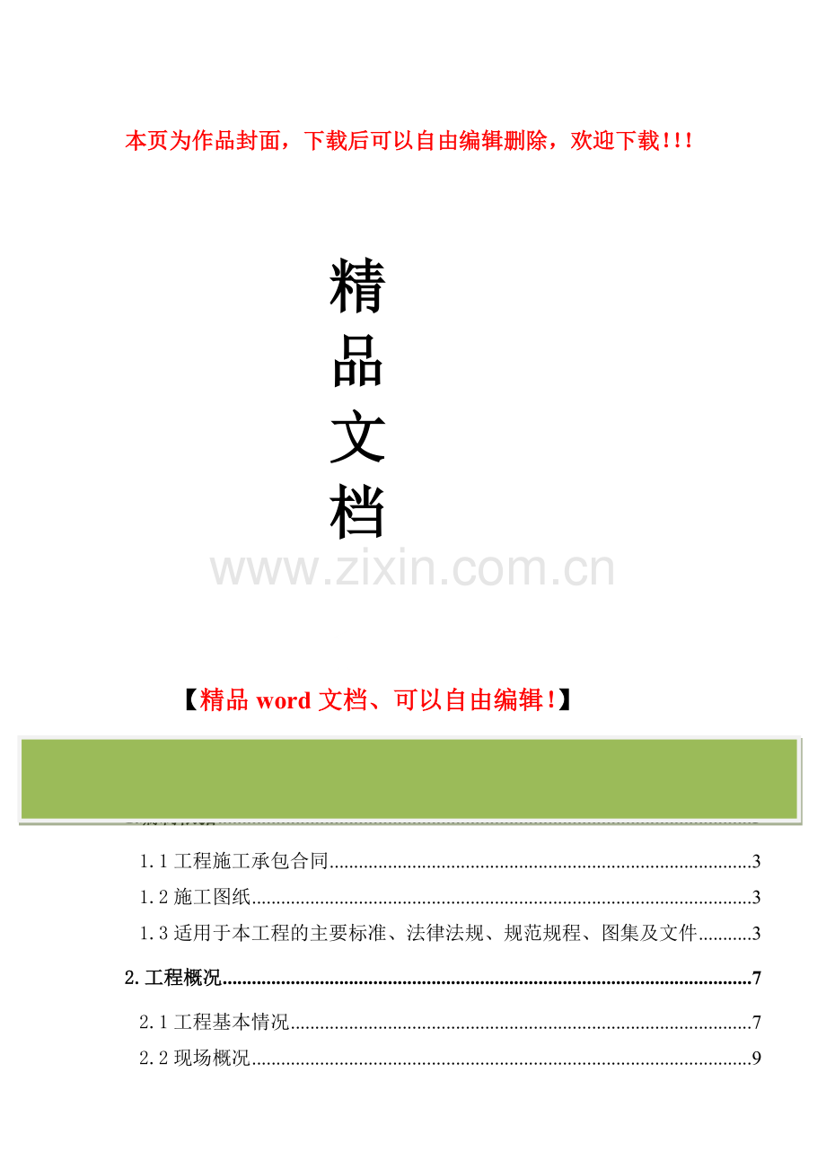 广联达信息大厦施工组织设计(土建部分).doc_第1页