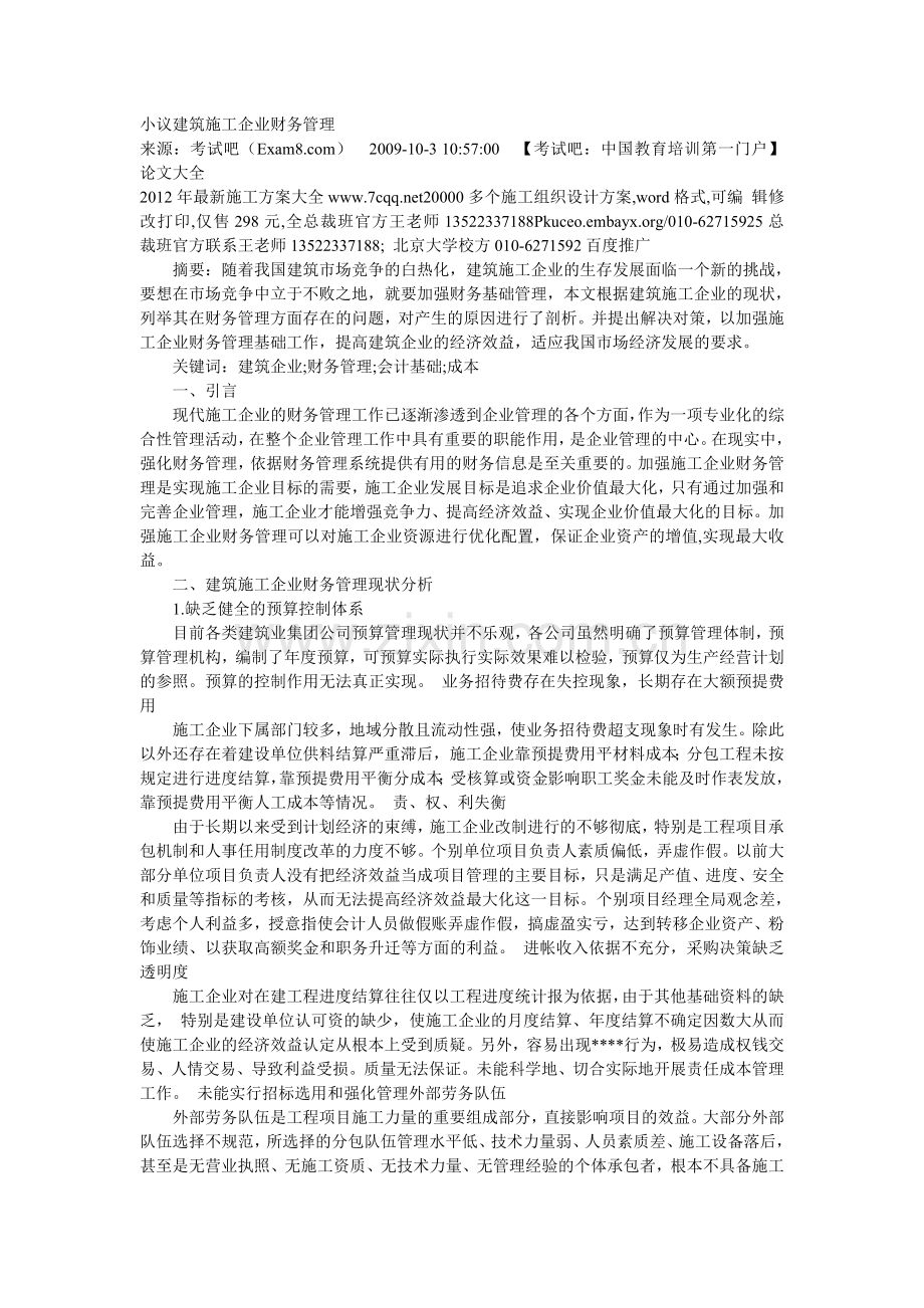 小议建筑施工企业财务管理.doc_第1页