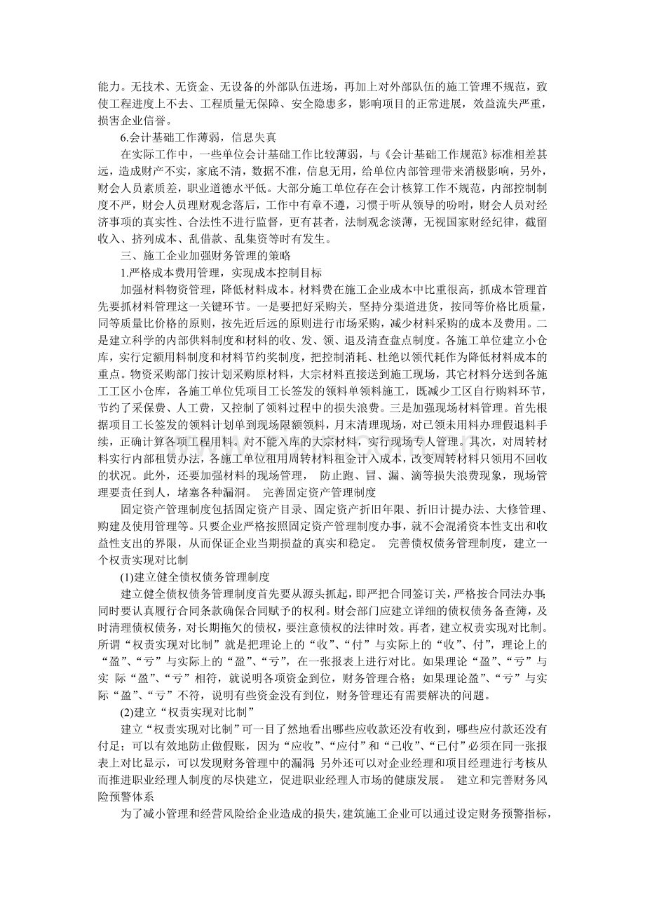 小议建筑施工企业财务管理.doc_第2页