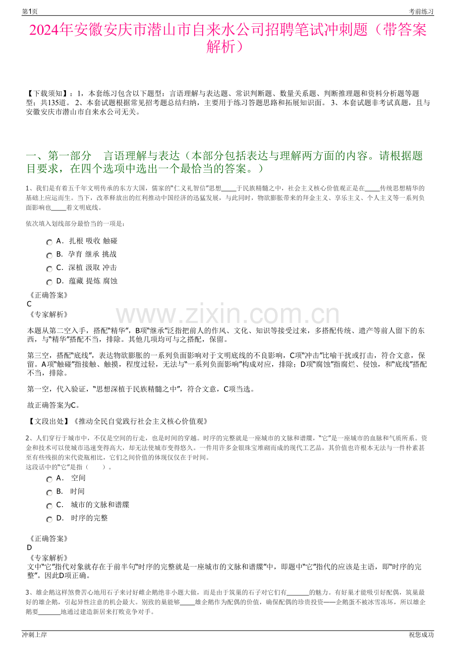 2024年安徽安庆市潜山市自来水公司招聘笔试冲刺题（带答案解析）.pdf_第1页