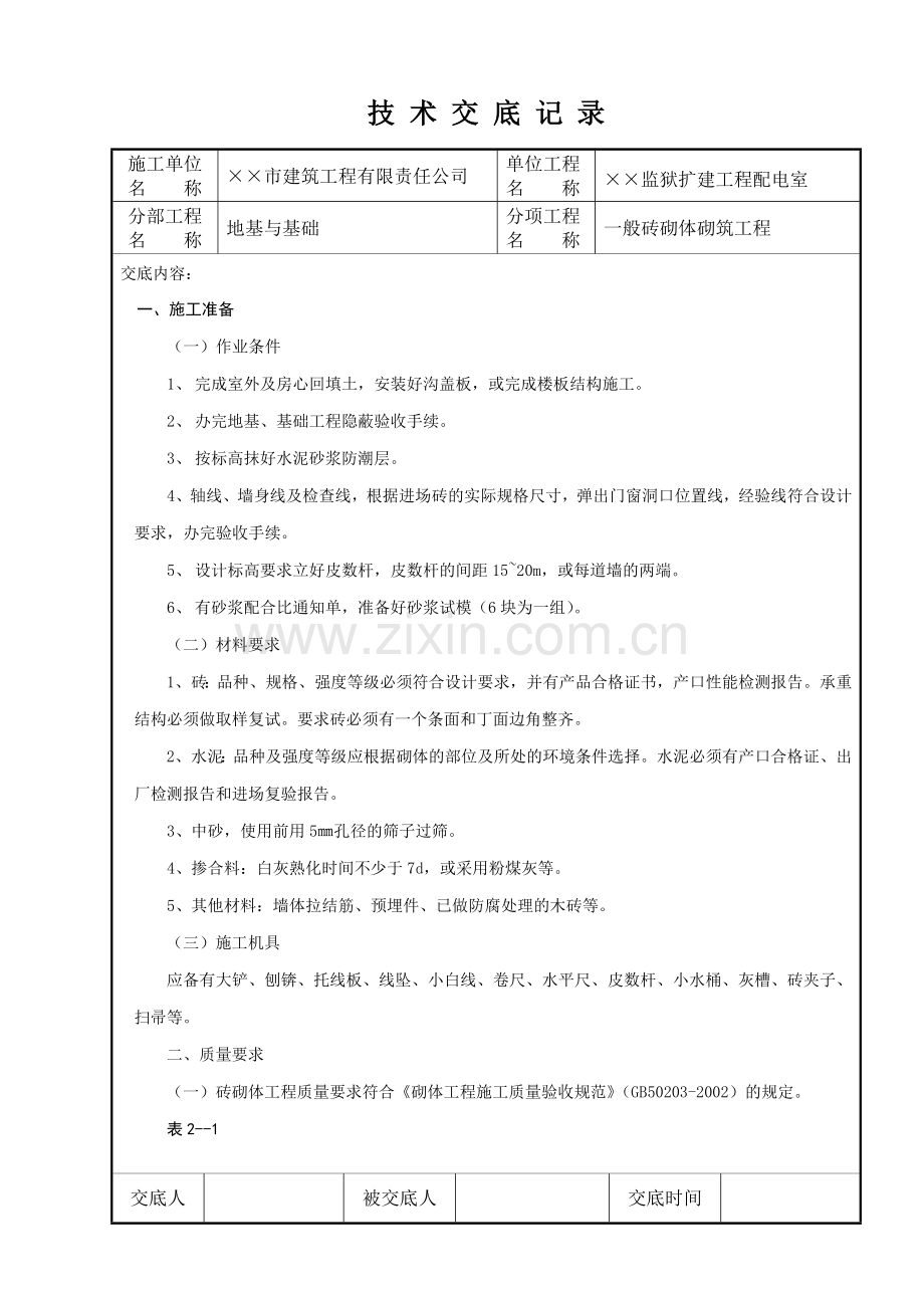 施工单位技术交底记录.doc_第1页