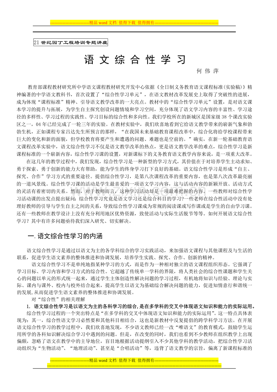 21世纪园丁工程培训专题讲座(正).doc_第1页