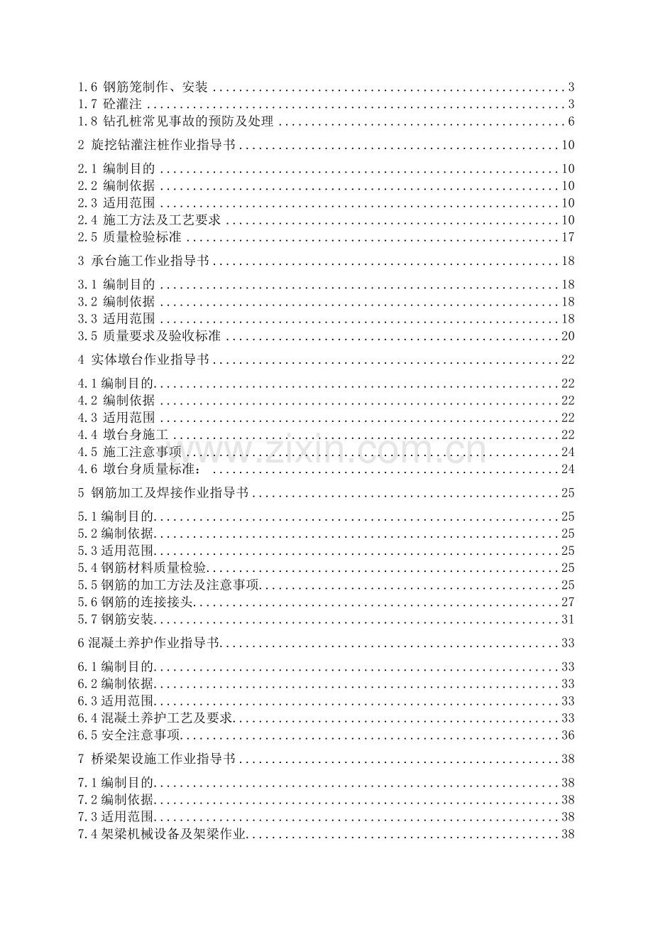 桥梁施工作业指导书--直属第八项目部.doc_第3页