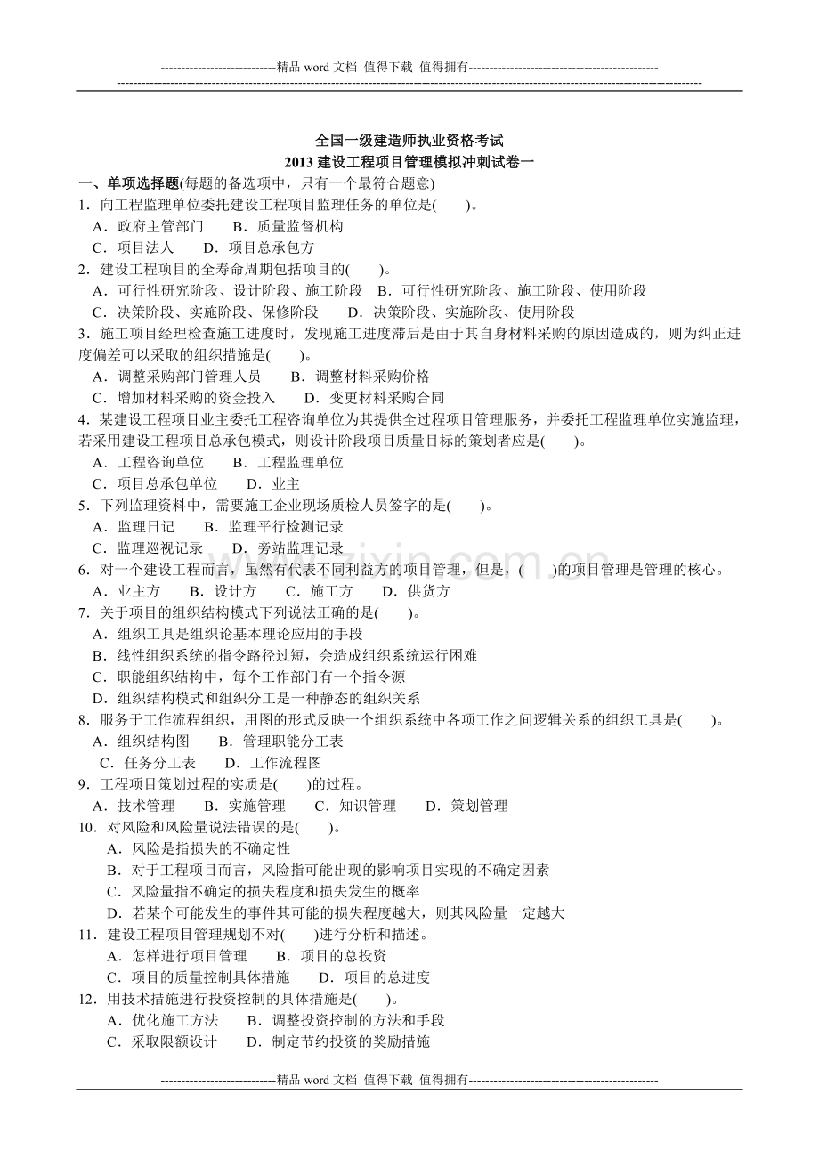 2013建设工程项目管理模拟试题及答案1.doc_第1页